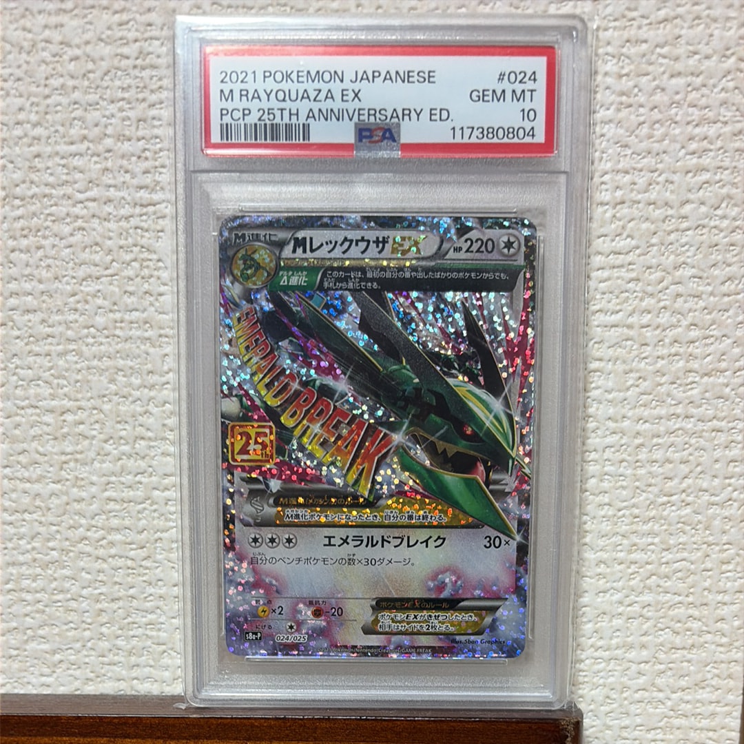 MレックウザEX: プロモ[S8a-P 024/025](プロモカードパック 25th ANNIVERSARY edition)