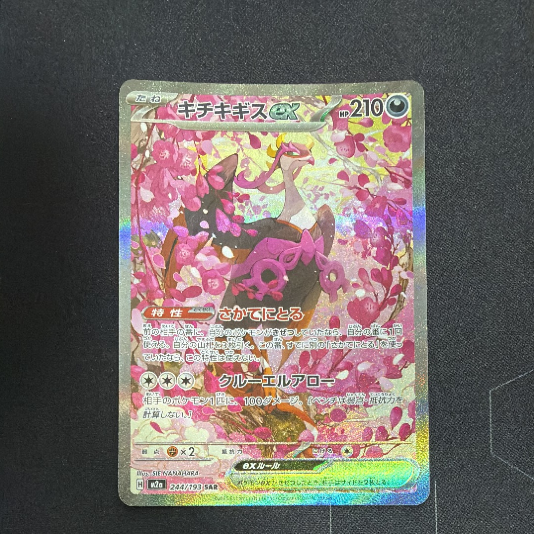 キチキギスex SAR [M2a 244/193](ハイクラスパック「MEGAドリームex