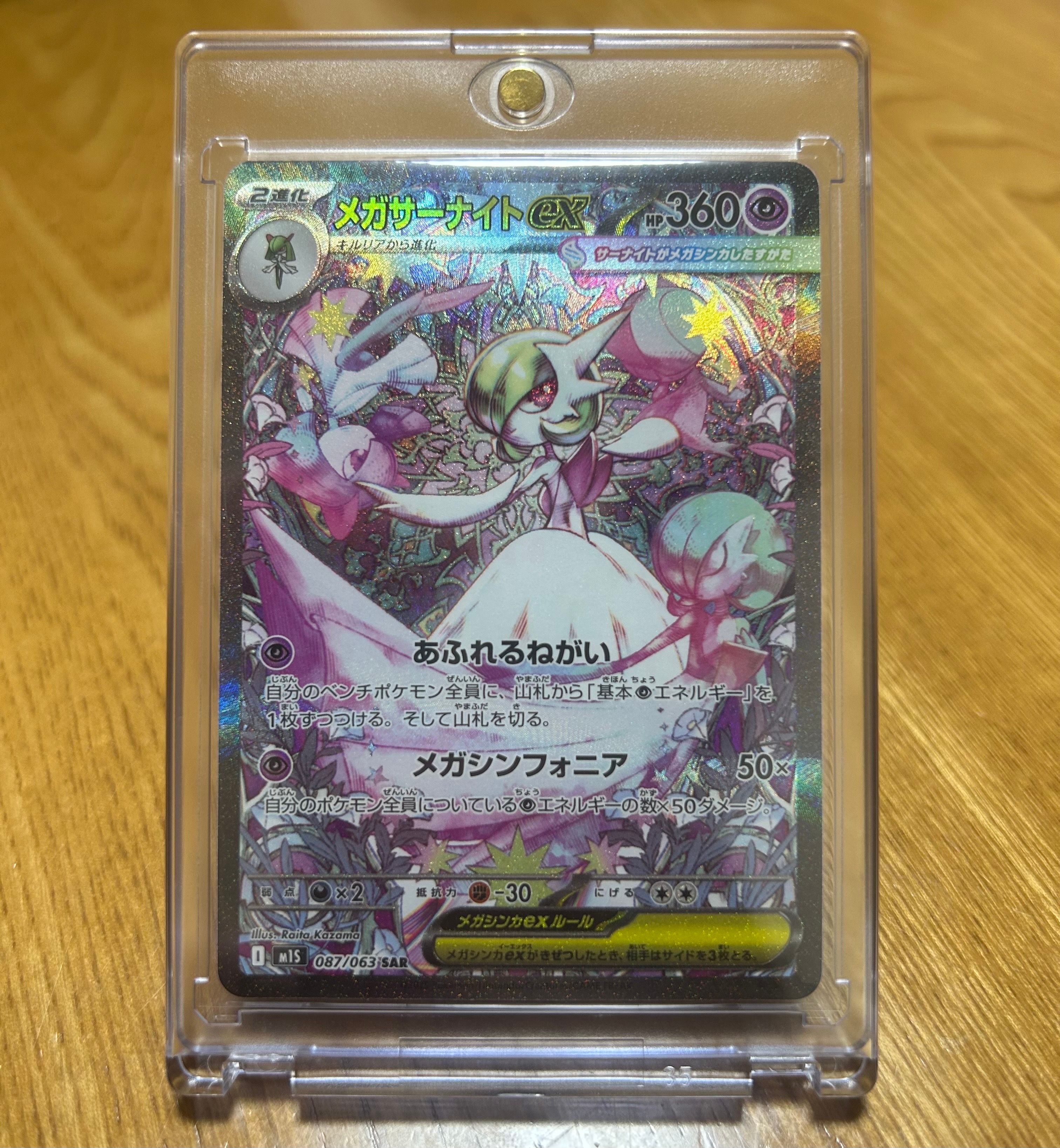 メガサーナイトex SAR [M1S 087/063](拡張パック「メガシンフォニア」)
