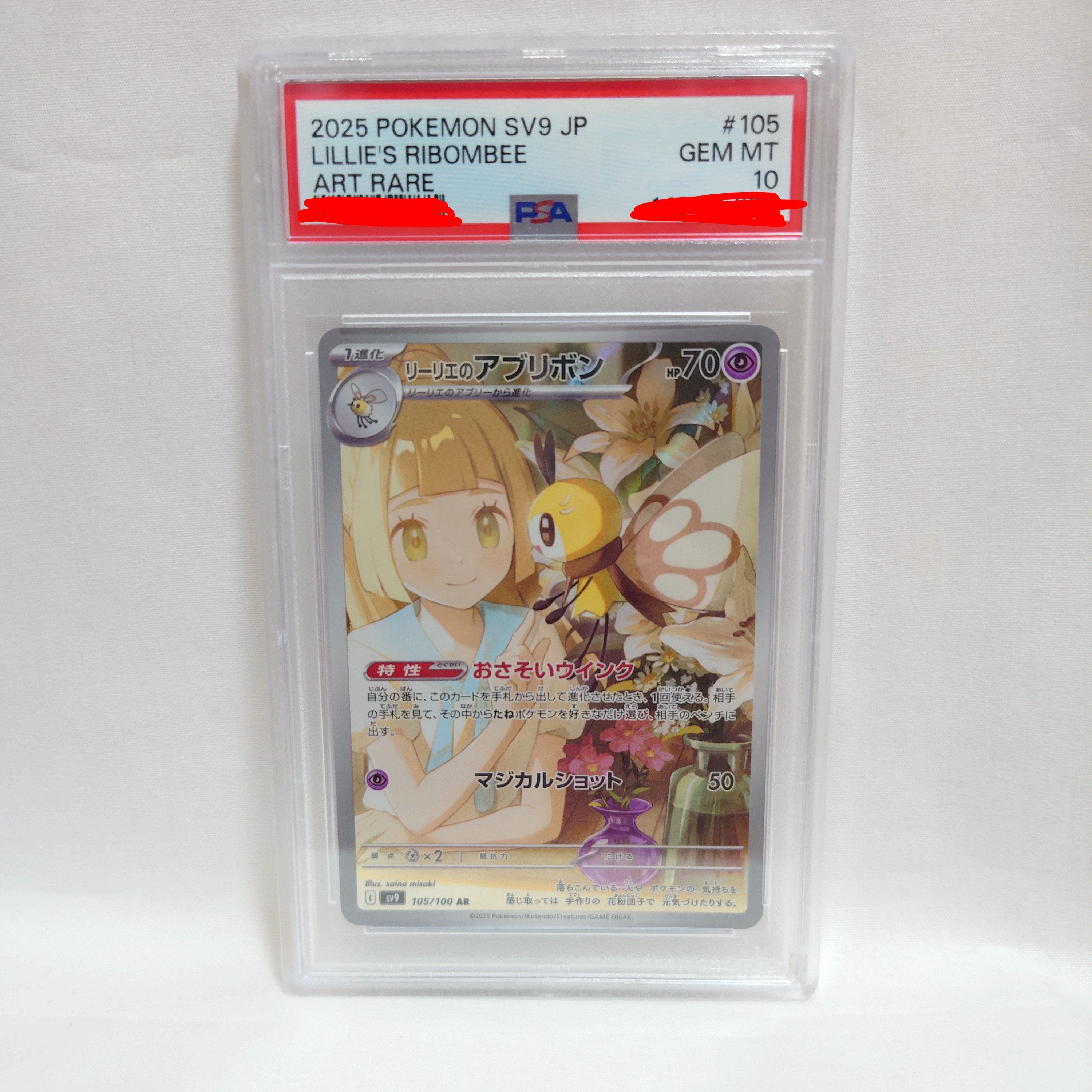 リーリエのアブリボン AR [SV9 105/100](拡張パック「バトルパートナーズ」)