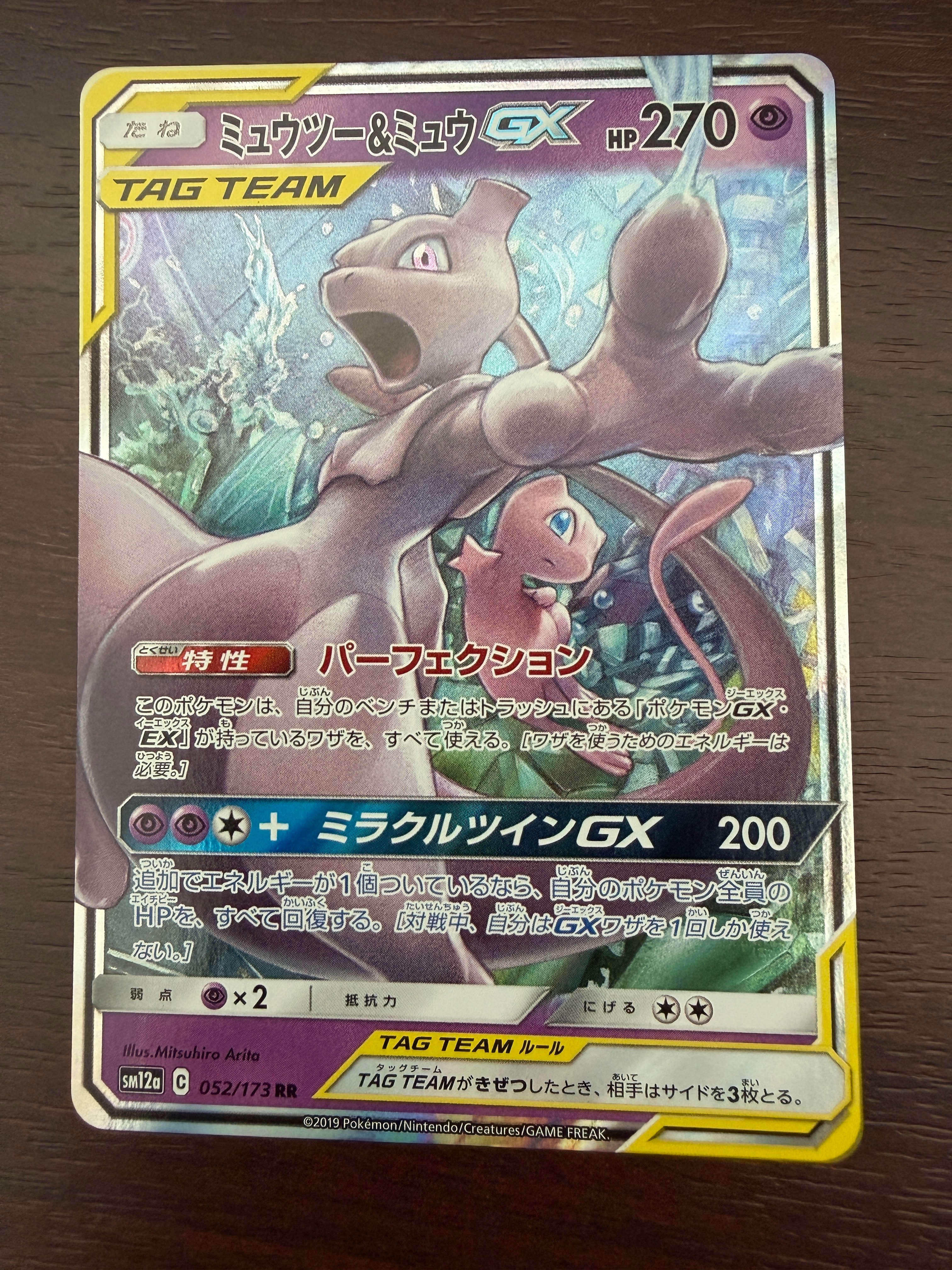 ミュウツー&ミュウGX RR [SM12a 052/173](ハイクラスパック「TAG TEAM