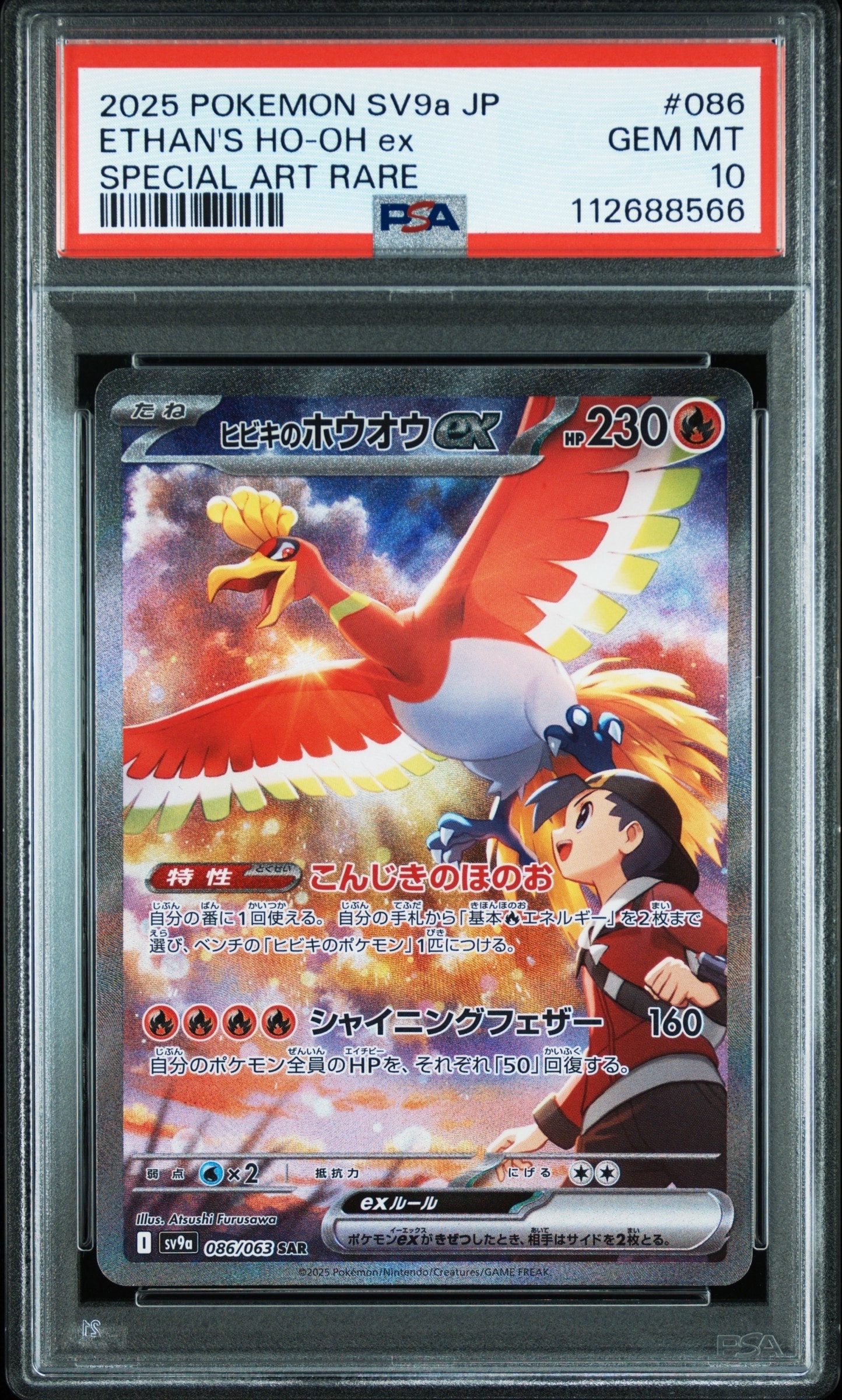 ヒビキのホウオウex SAR [SV9a 086/063](強化拡張パック「熱風のアリーナ」)