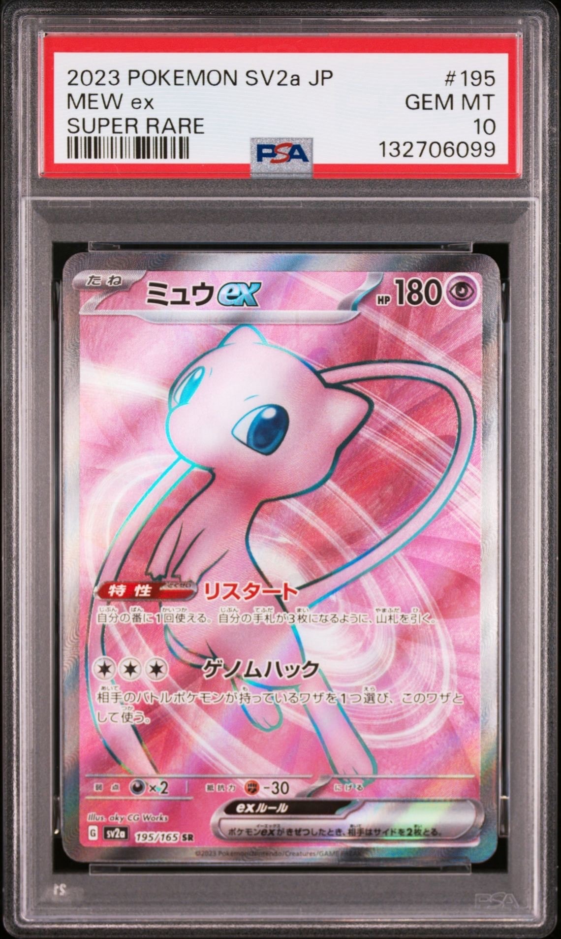 ミュウex SR[SV2a 195/165](強化拡張パック「ポケモンカード151」)