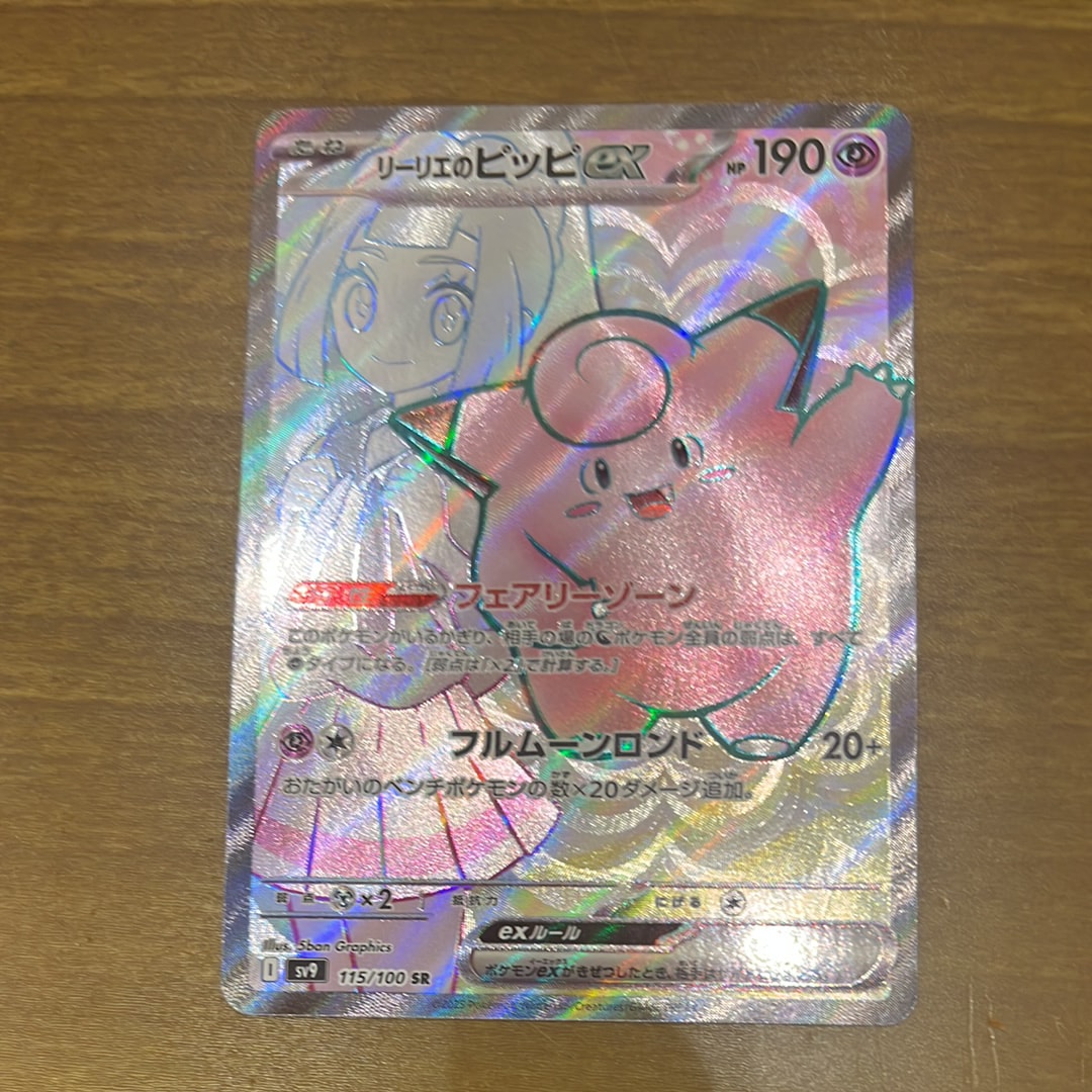 リーリエのピッピex SR [SV9 115/100](拡張パック「バトルパートナーズ」)
