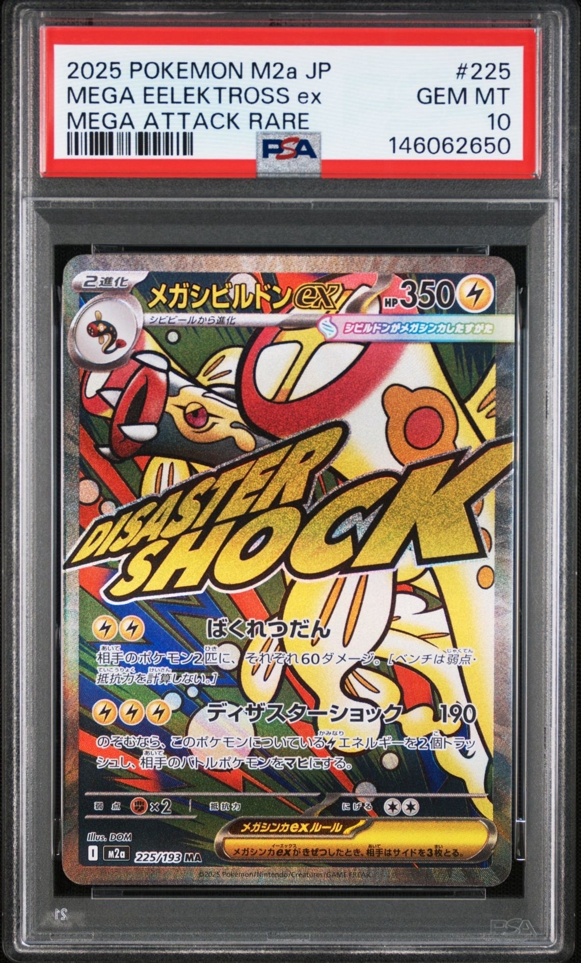 メガシビルドンex MA [M2a 225/193](ハイクラスパック「MEGAドリームex」)