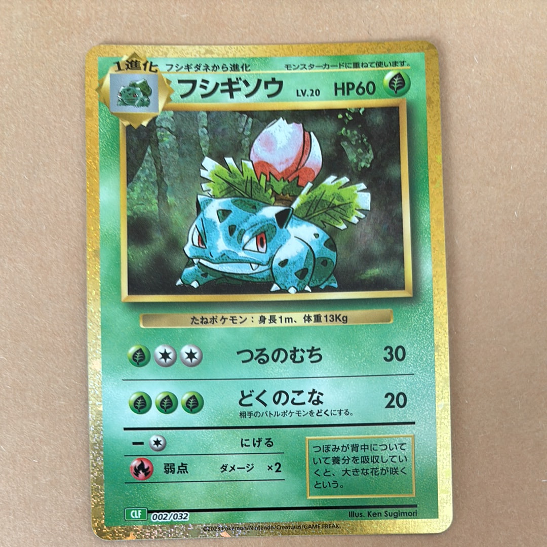 フシギソウ [CLF 002/032](ポケモンカードゲーム Classic)