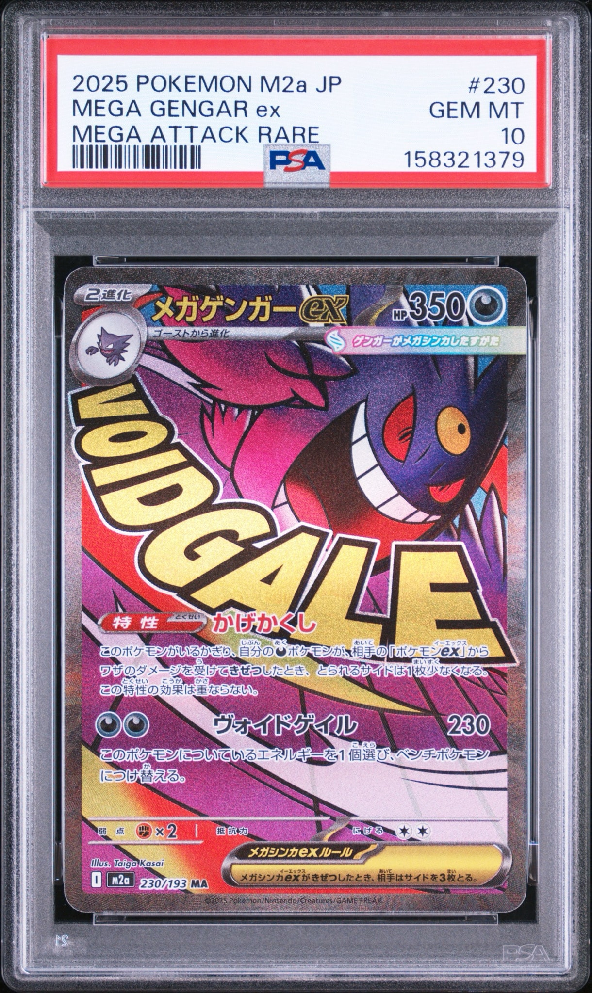 メガゲンガーex MA [M2a 230/193](ハイクラスパック「MEGAドリームex」)