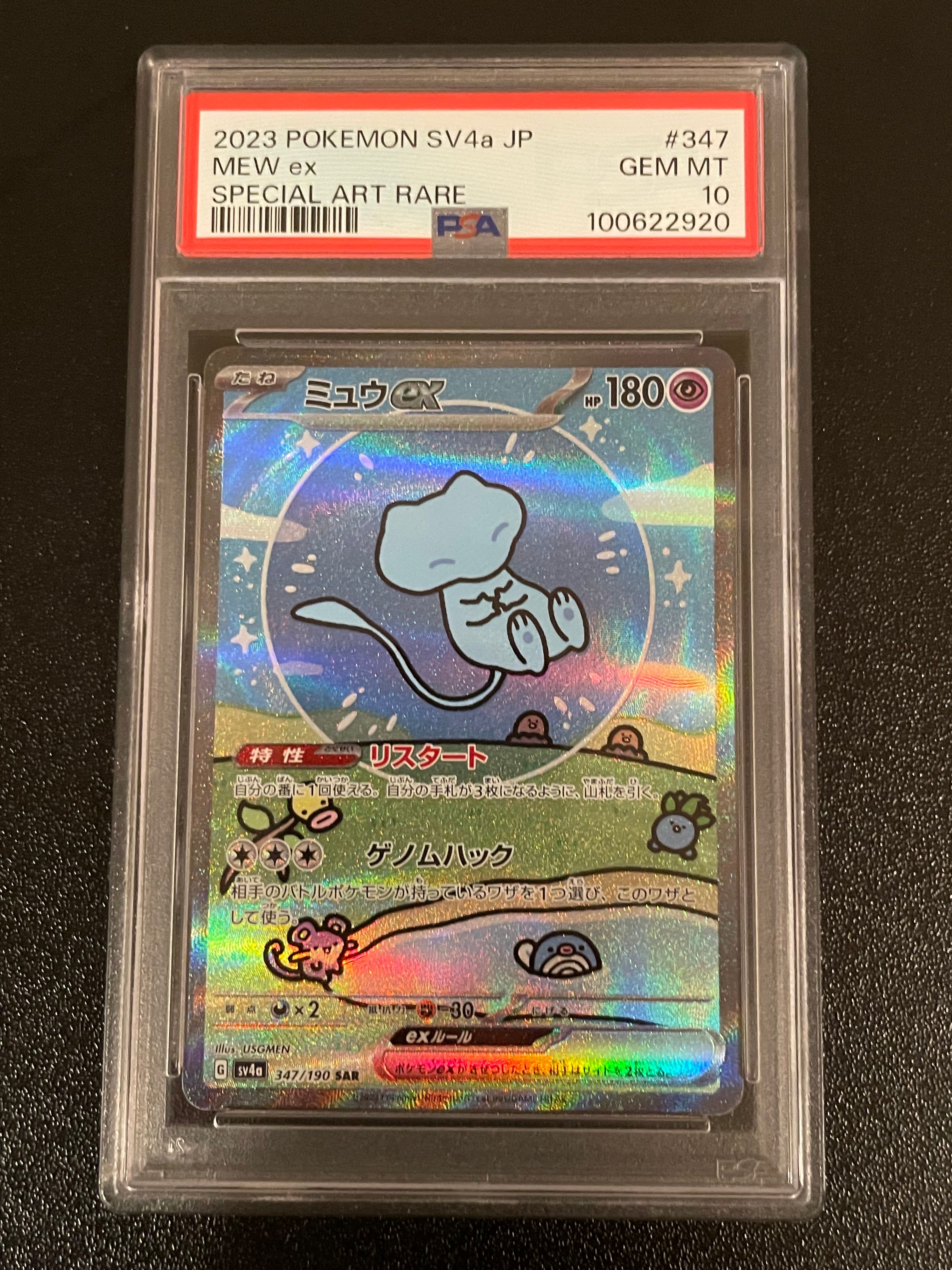 ミュウex SAR [SV4a 347/190](ハイクラスパック「シャイニートレジャーex」)
