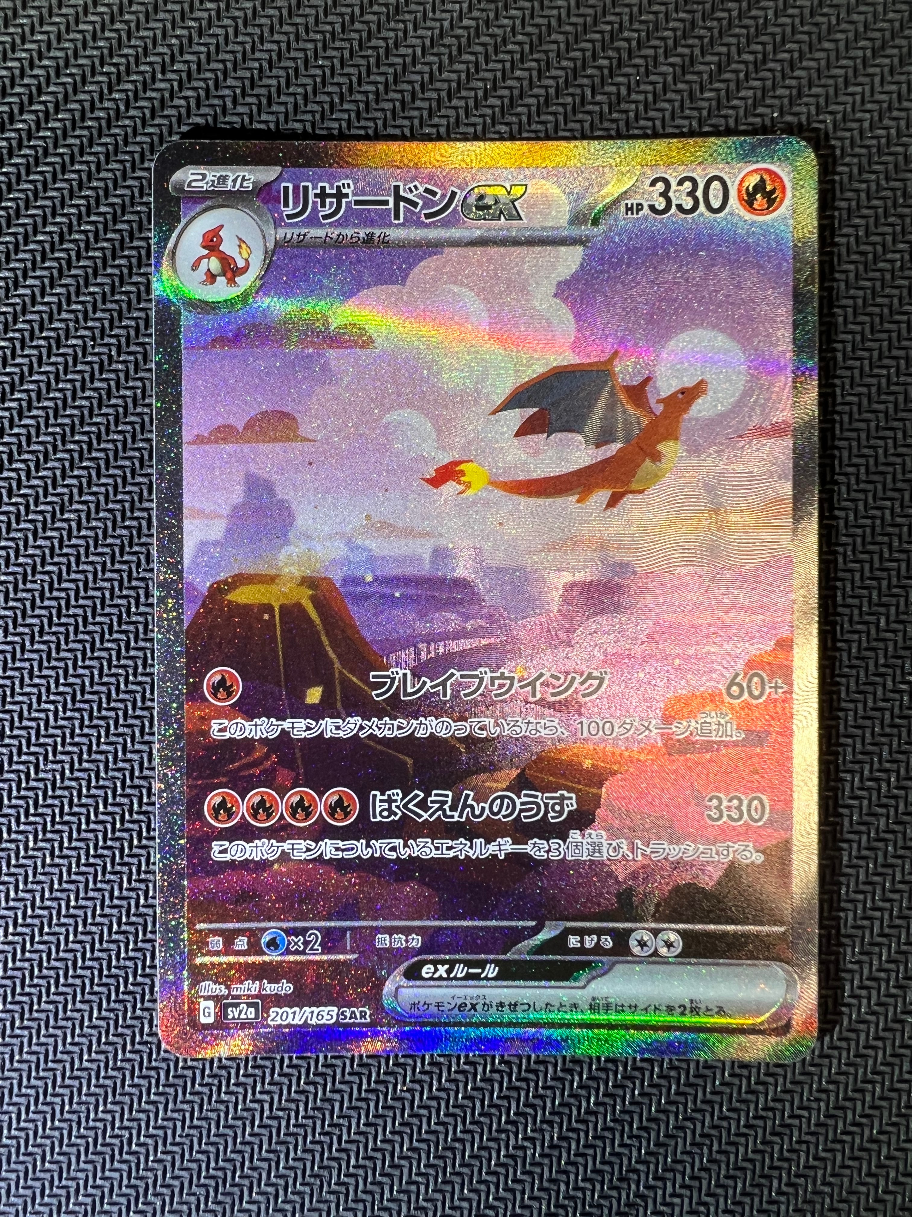 リザードンex SAR [SV2a 201/165](強化拡張パック「ポケモンカード151」)