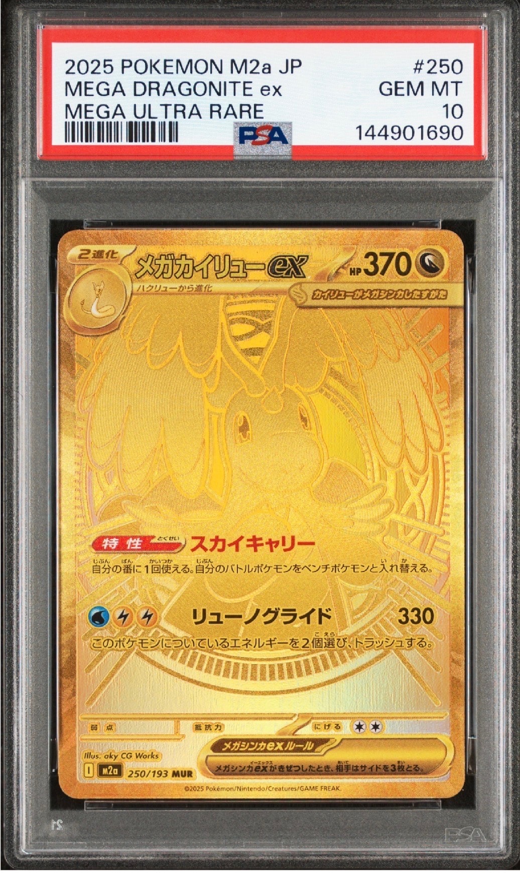 メガカイリューex MUR [M2a 250/193](ハイクラスパック「MEGAドリームex」)