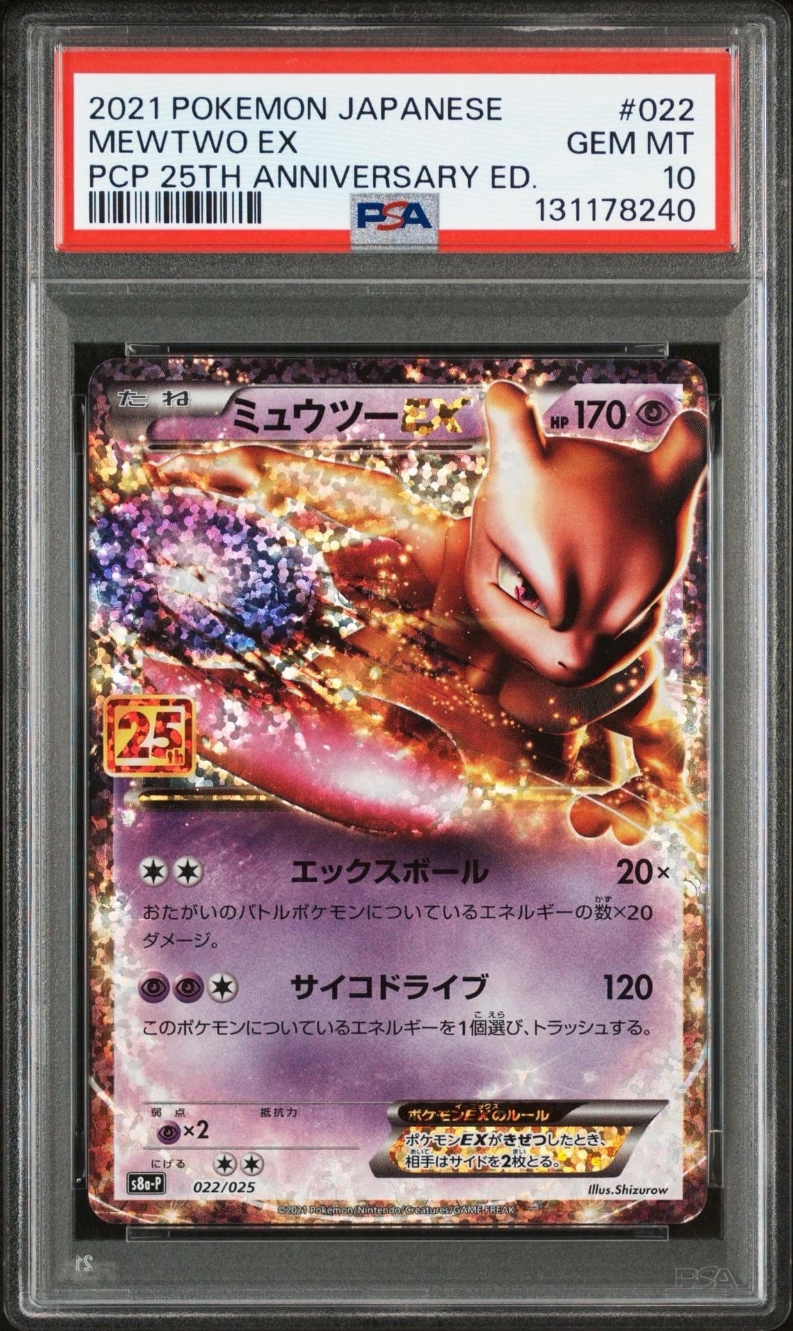 ミュウツーEX: プロモ[S8a-P 022/025](プロモカードパック 25th ANNIVERSARY edition)