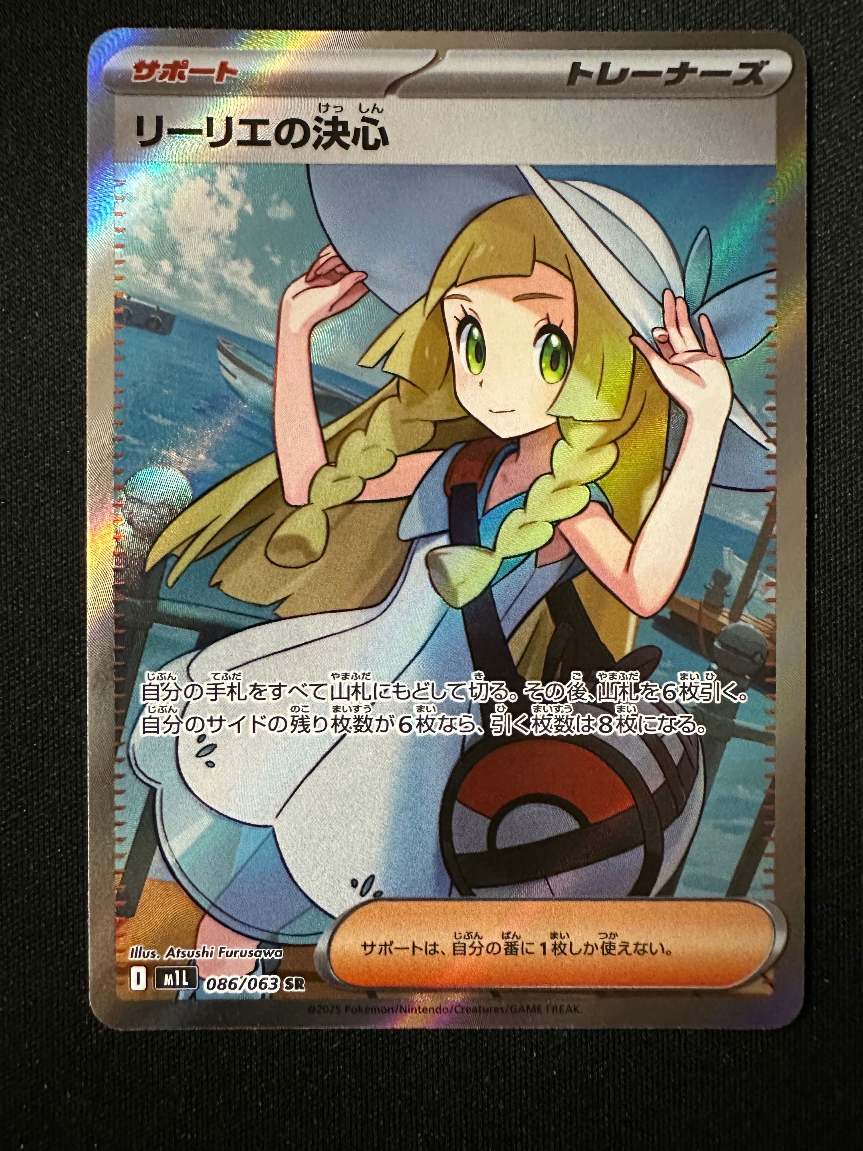 リーリエの決心 SR [M1L 086/063](拡張パック「メガブレイブ」)