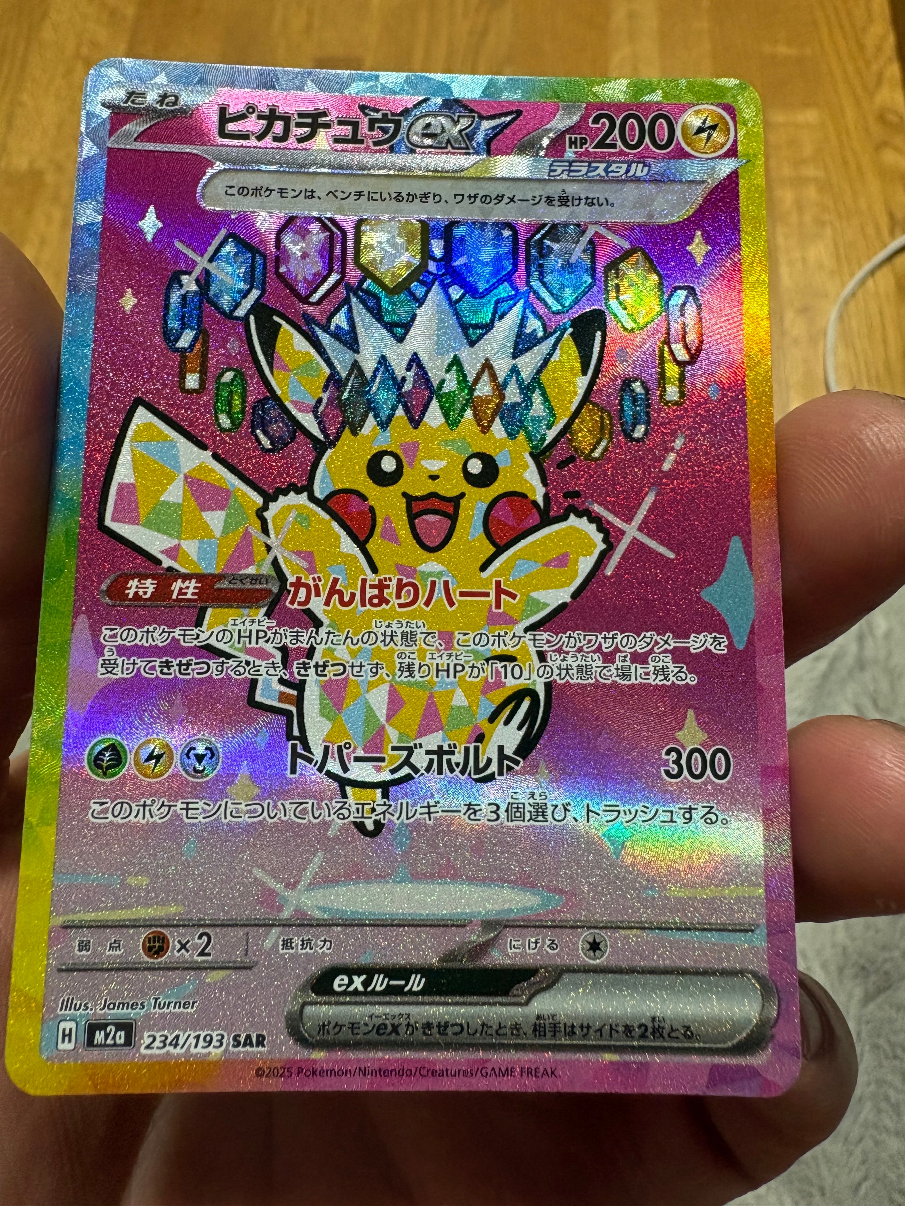 ピカチュウex SAR [M2a 234/193](ハイクラスパック「MEGAドリームex」)