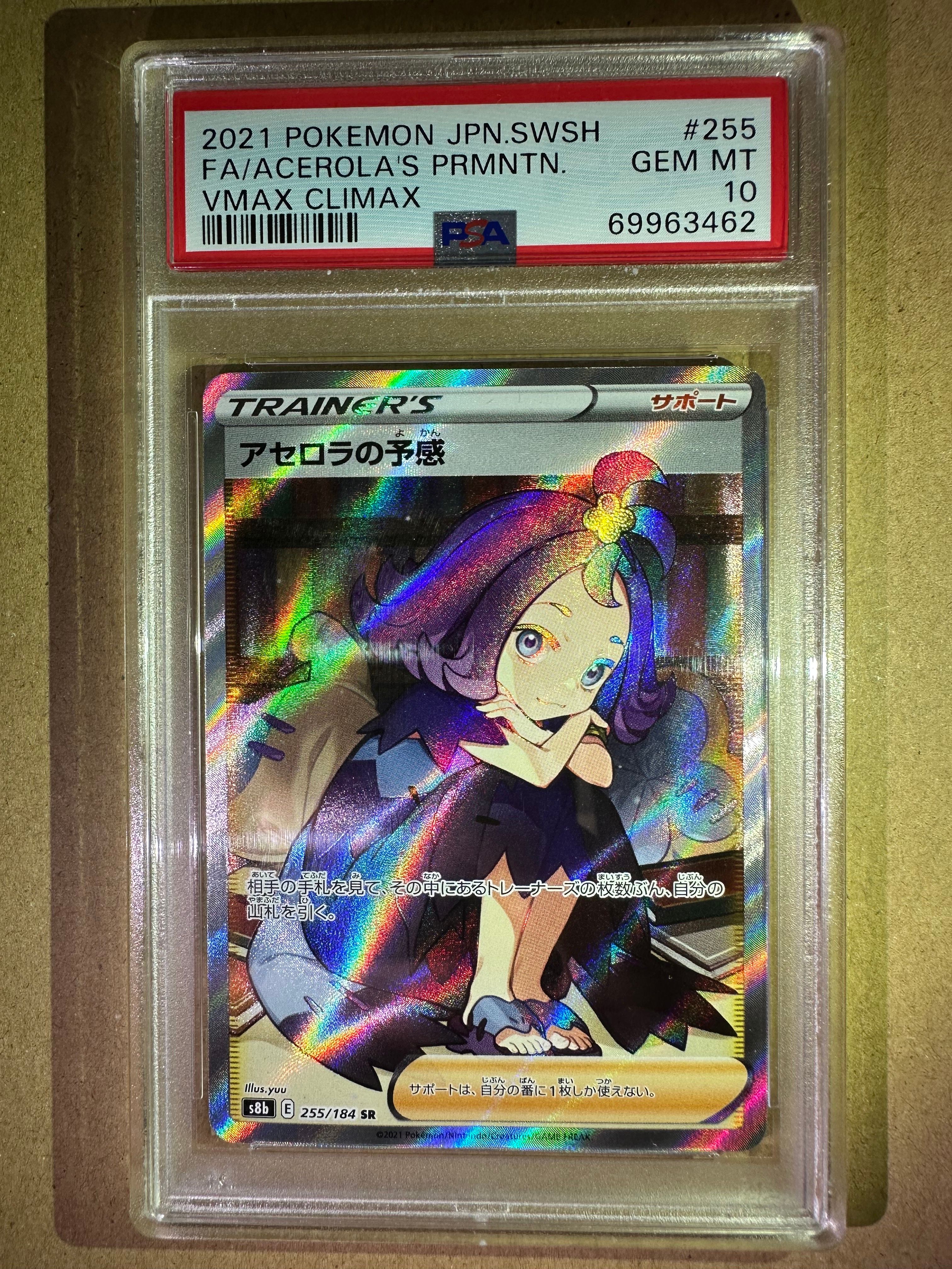 アセロラの予感 SR[S8b 255/184](ハイクラスパック「VMAXクライマックス」)