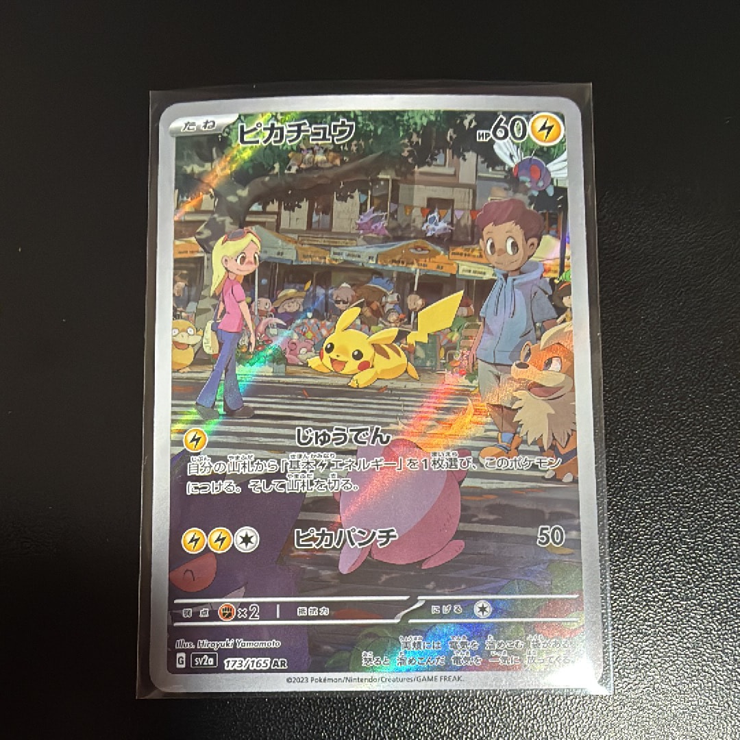 ピカチュウ AR[SV2a 173/165](強化拡張パック「ポケモンカード151」)