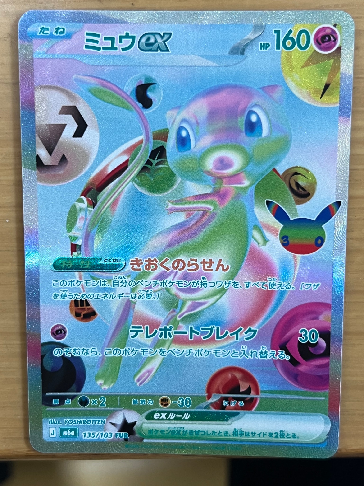 ミュウex FUR [M6a 135/103](拡張パック「30th CELEBRATION」)