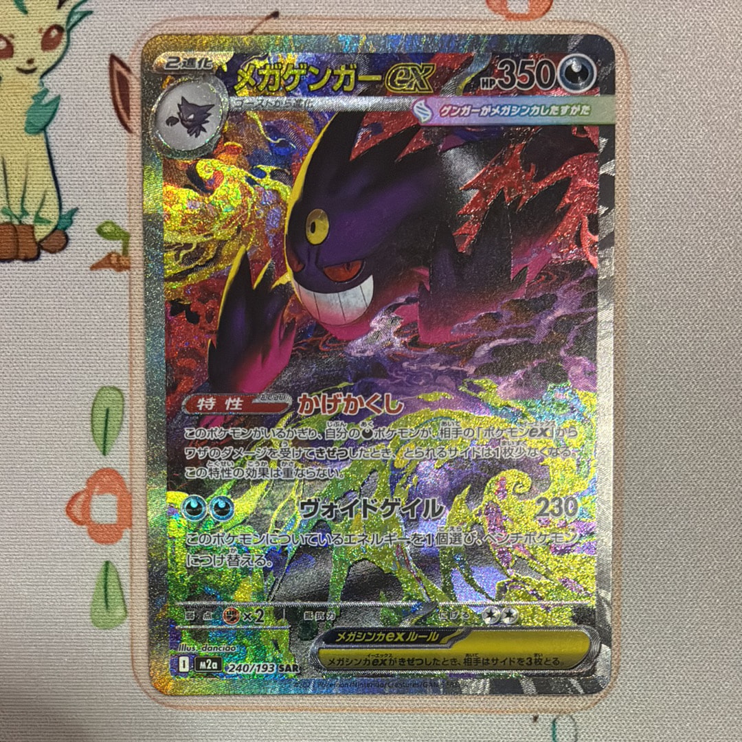メガゲンガーex SAR [M2a 240/193](ハイクラスパック「MEGAドリームex」)