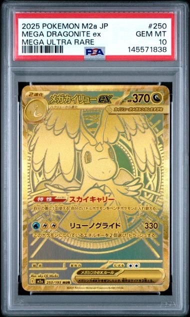 メガカイリューex MUR [M2a 250/193](ハイクラスパック「MEGAドリーム