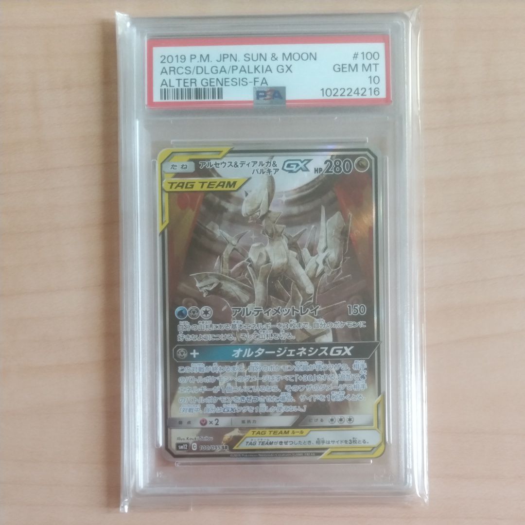 アルセウス&ディアルガ&パルキアGX SR: SA (三神) [SM12 100/095](拡張パック「オルタージェネシス」)