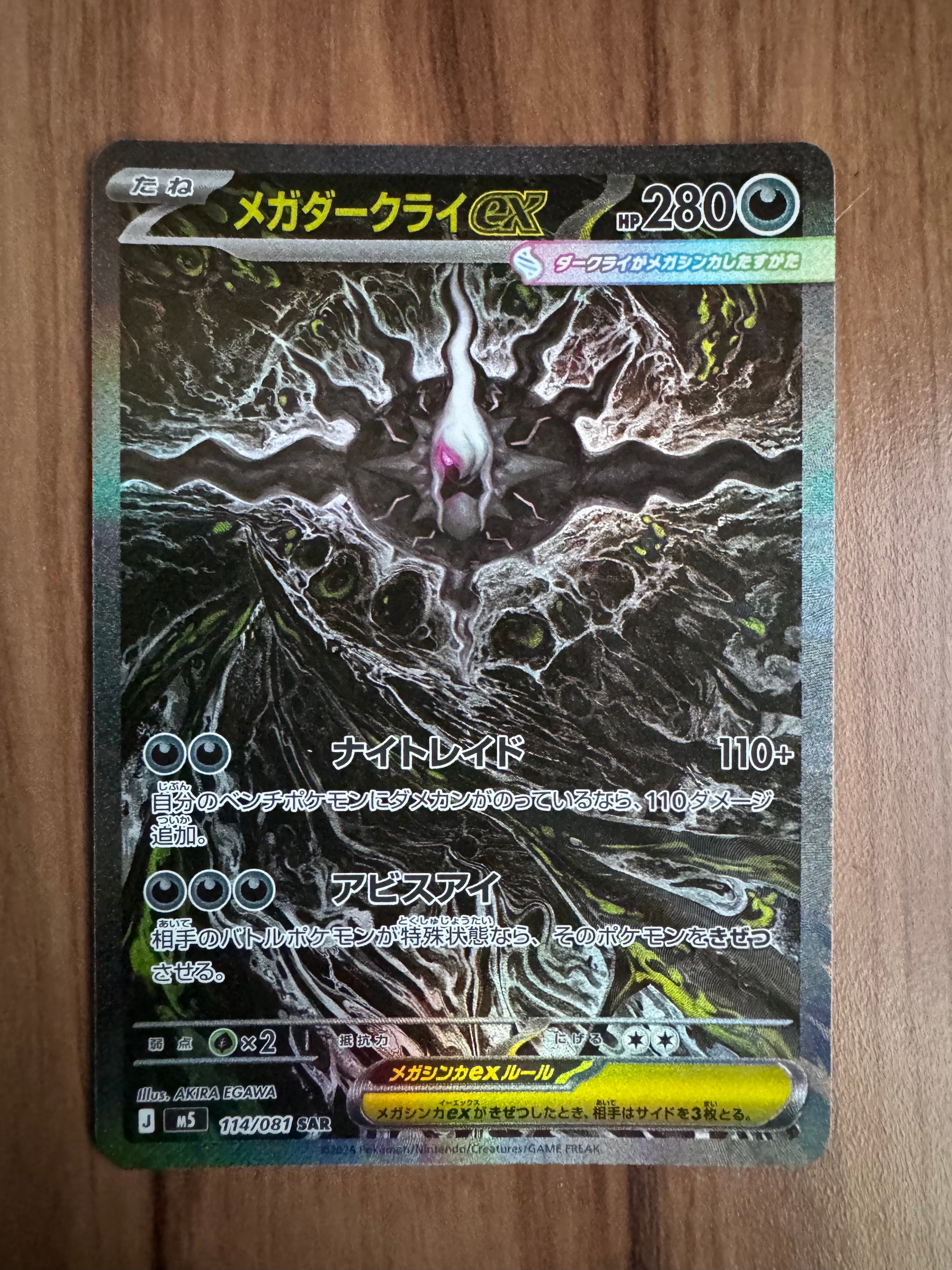 メガダークライex SAR [M5 114/081](拡張パック「アビスアイ」)