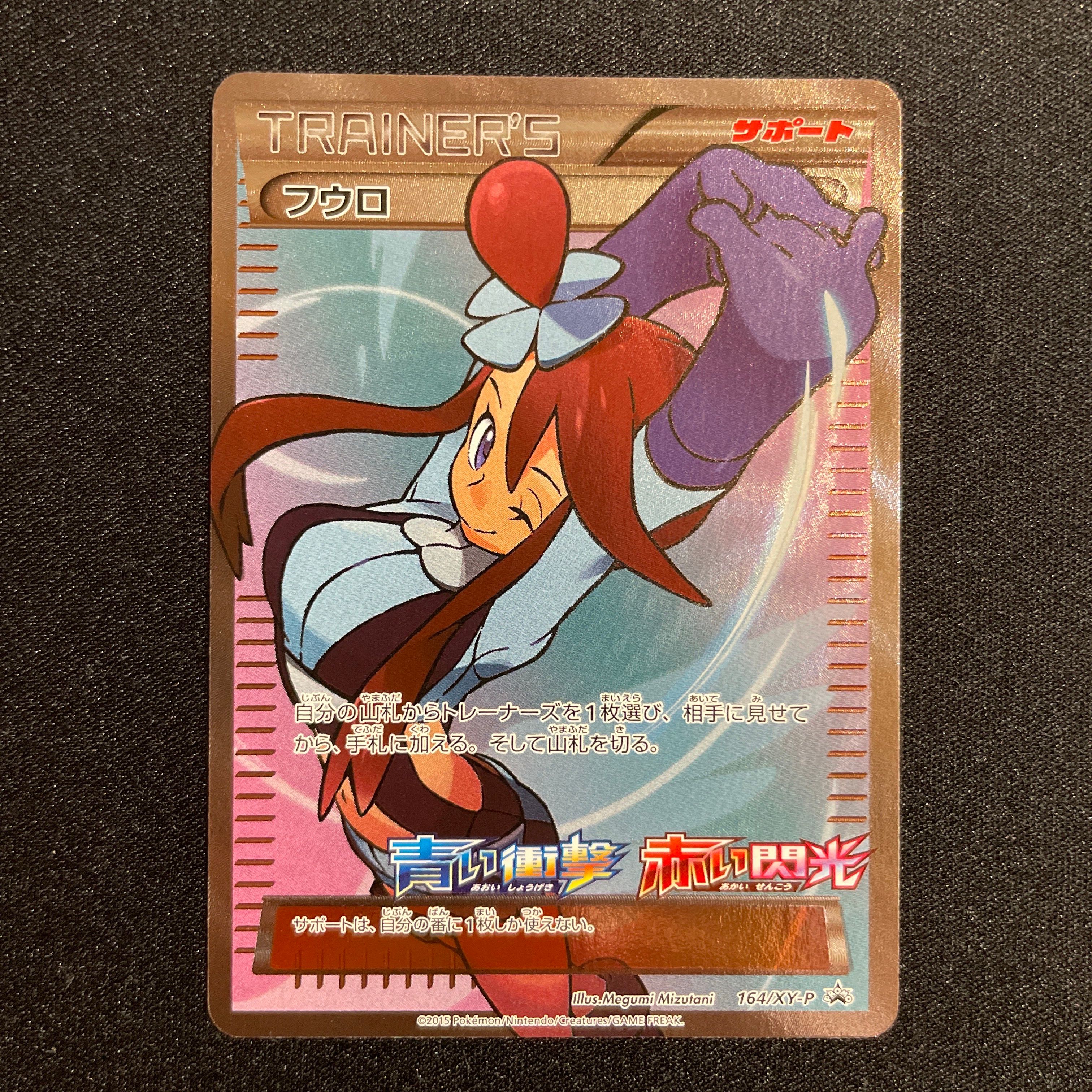 フウロ: プロモ[XY-P 164/XY-P](プロモーションカード「XY-P」)