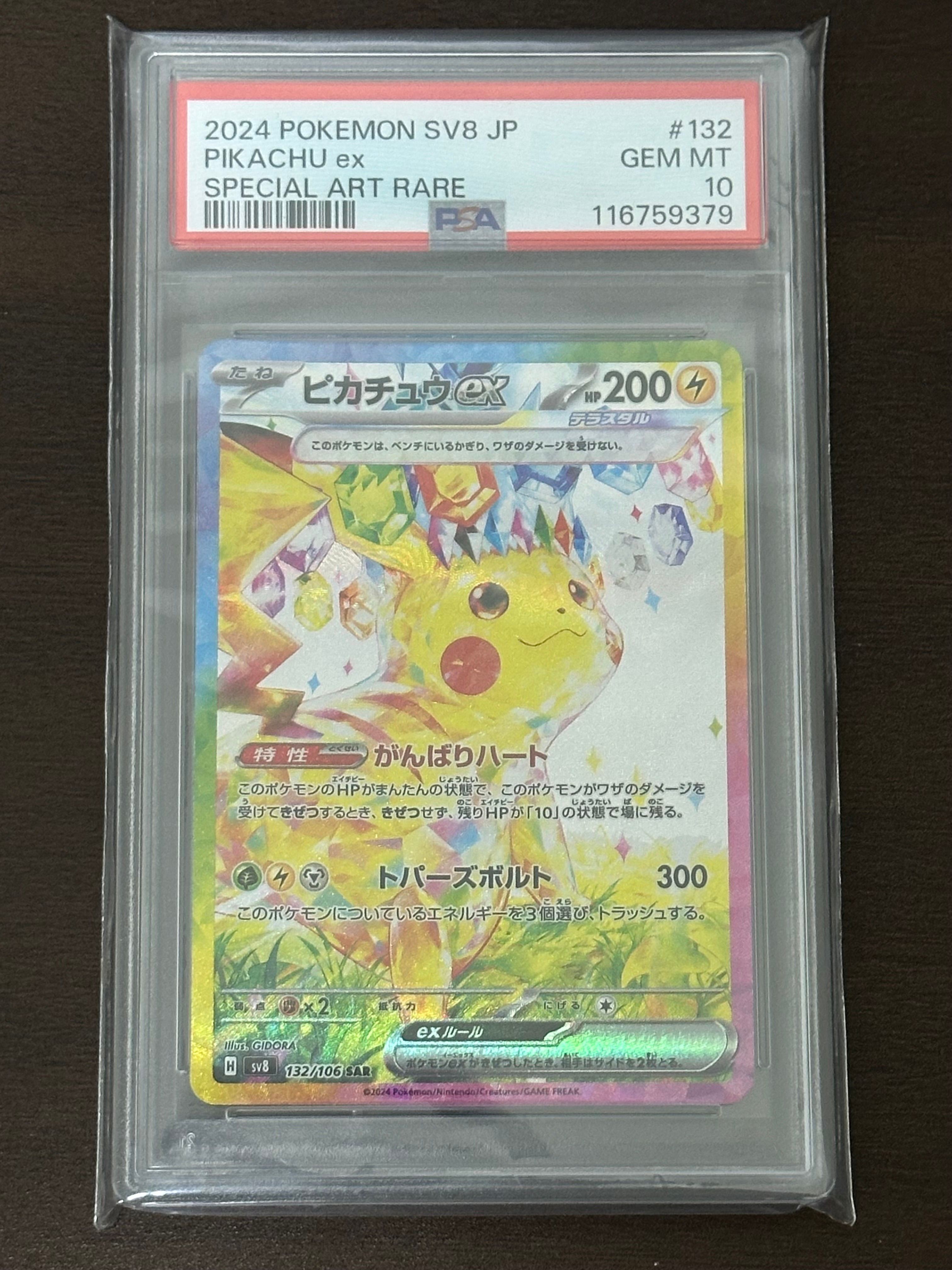 ピカチュウex SAR [SV8 132/106](拡張パック「超電ブレイカー」)