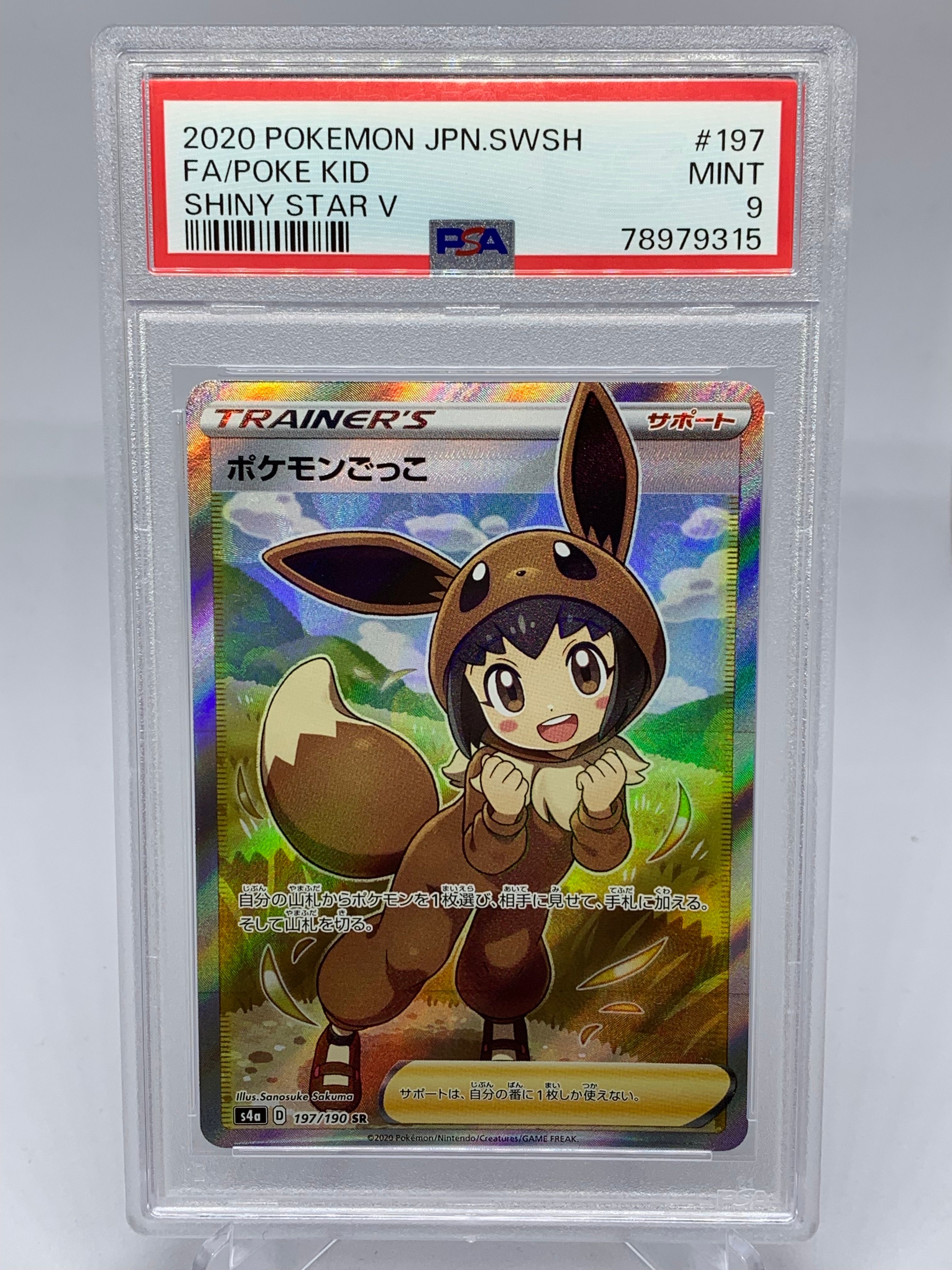 ポケモンごっこ SR[S4a 197/190](ハイクラスパック「シャイニースターV」)