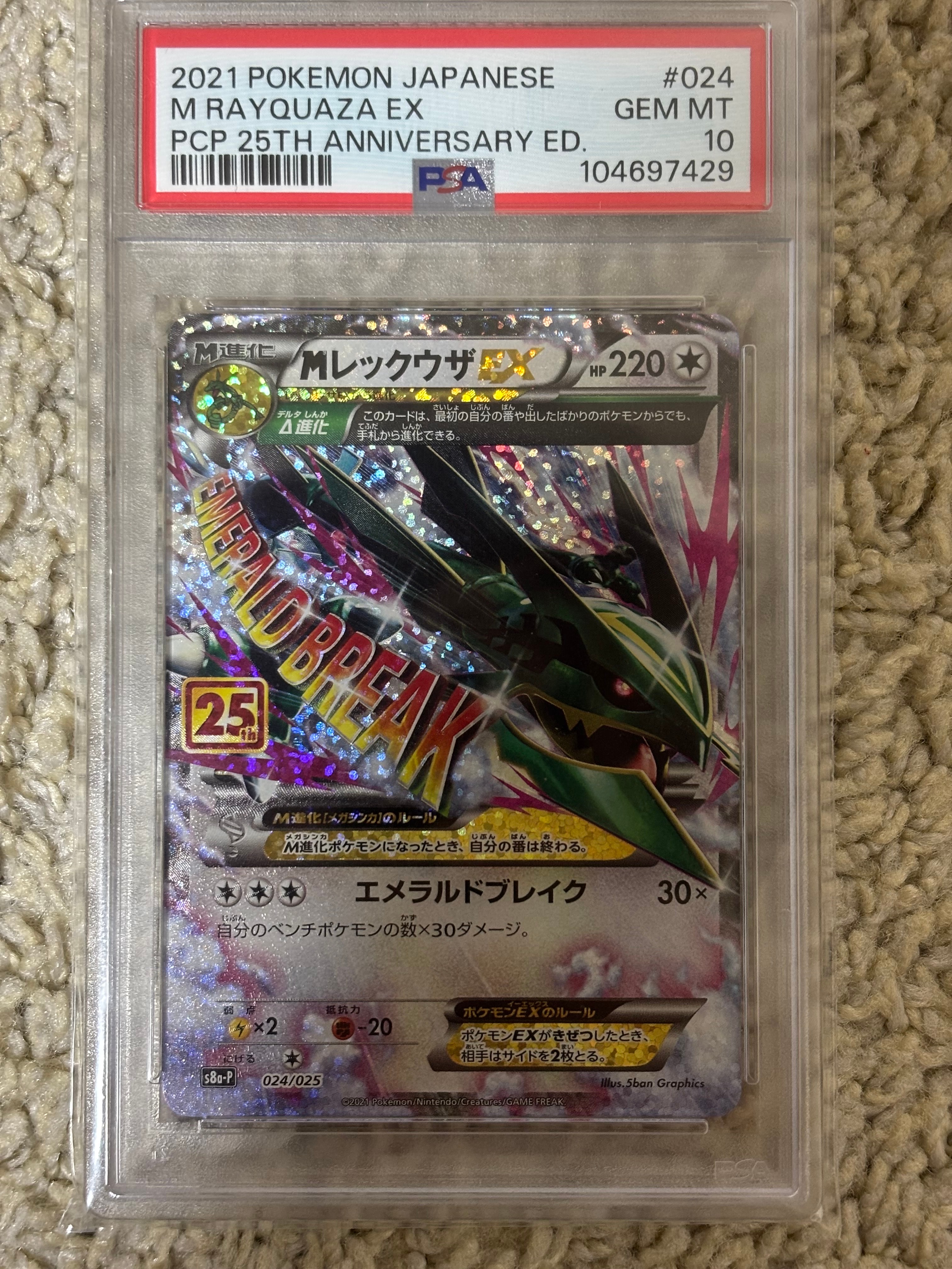 MレックウザEX: プロモ[S8a-P 024/025](プロモカードパック 25th ANNIVERSARY edition)