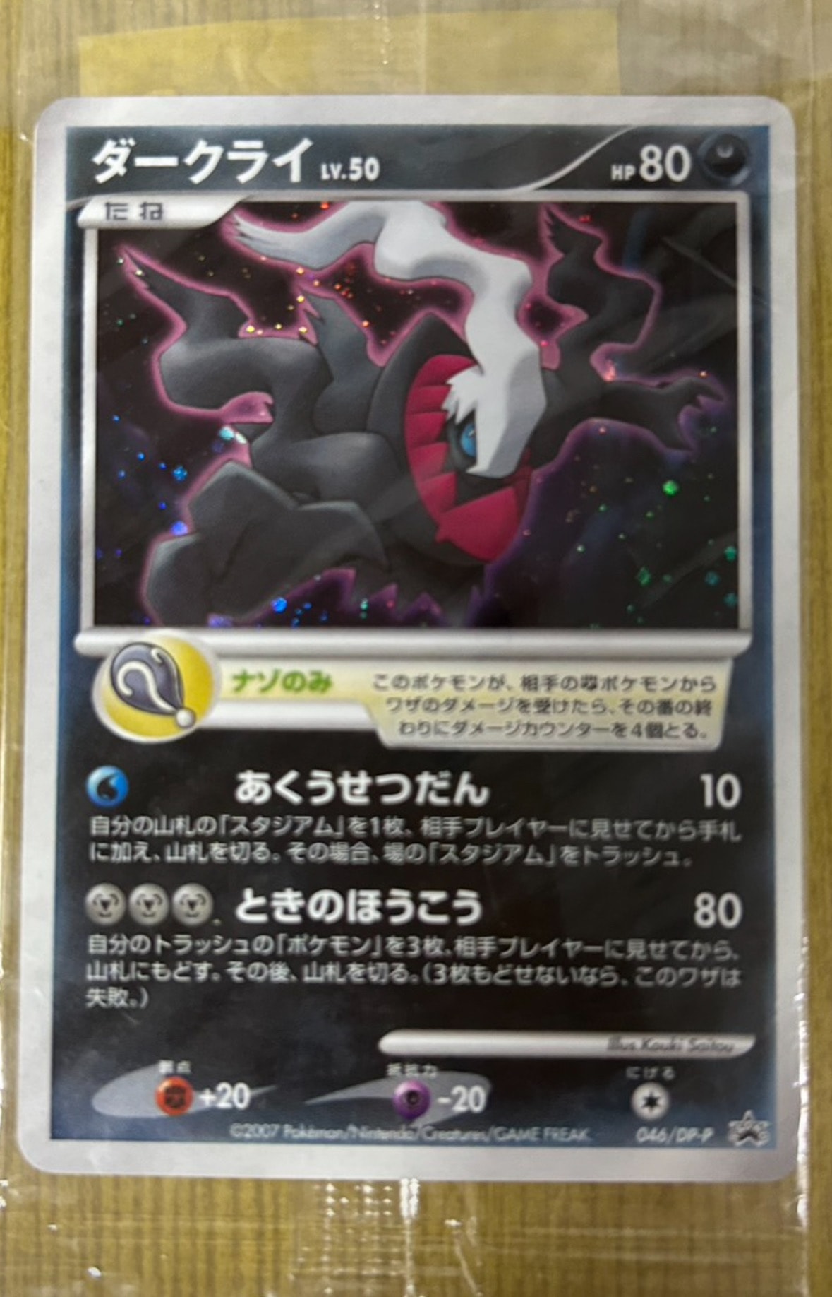 ダークライ [DP-P 046](プロモーションカード「映画 ディアルガVSパルキアVSダークライ 劇場入場者プレゼントカード」)