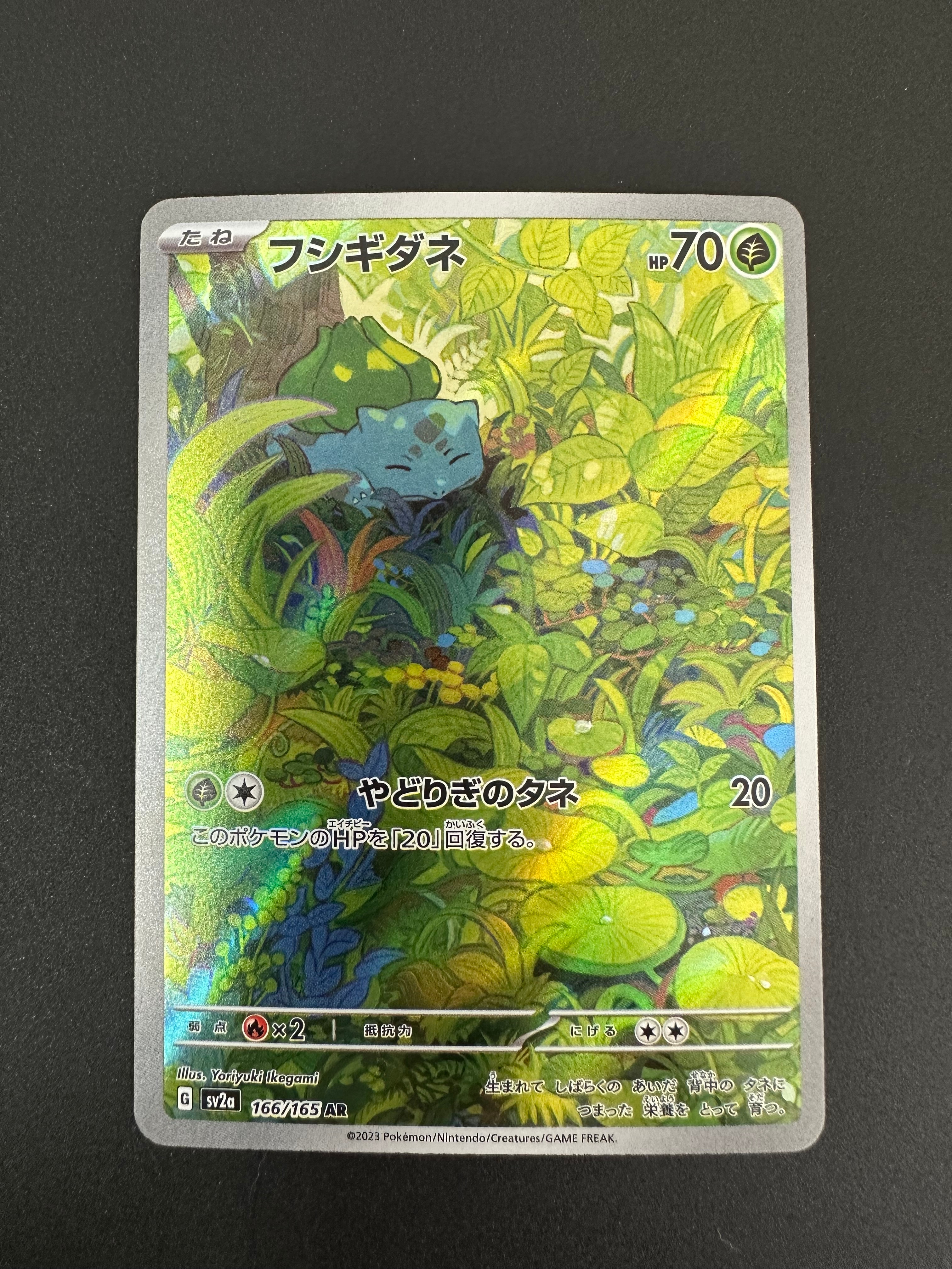 フシギダネ AR[SV2a 166/165](強化拡張パック「ポケモンカード151」)