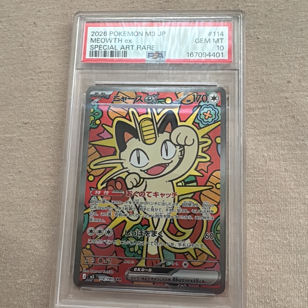 ニャースex SAR [M3 114/080](拡張パック「ムニキスゼロ」)通販・買取