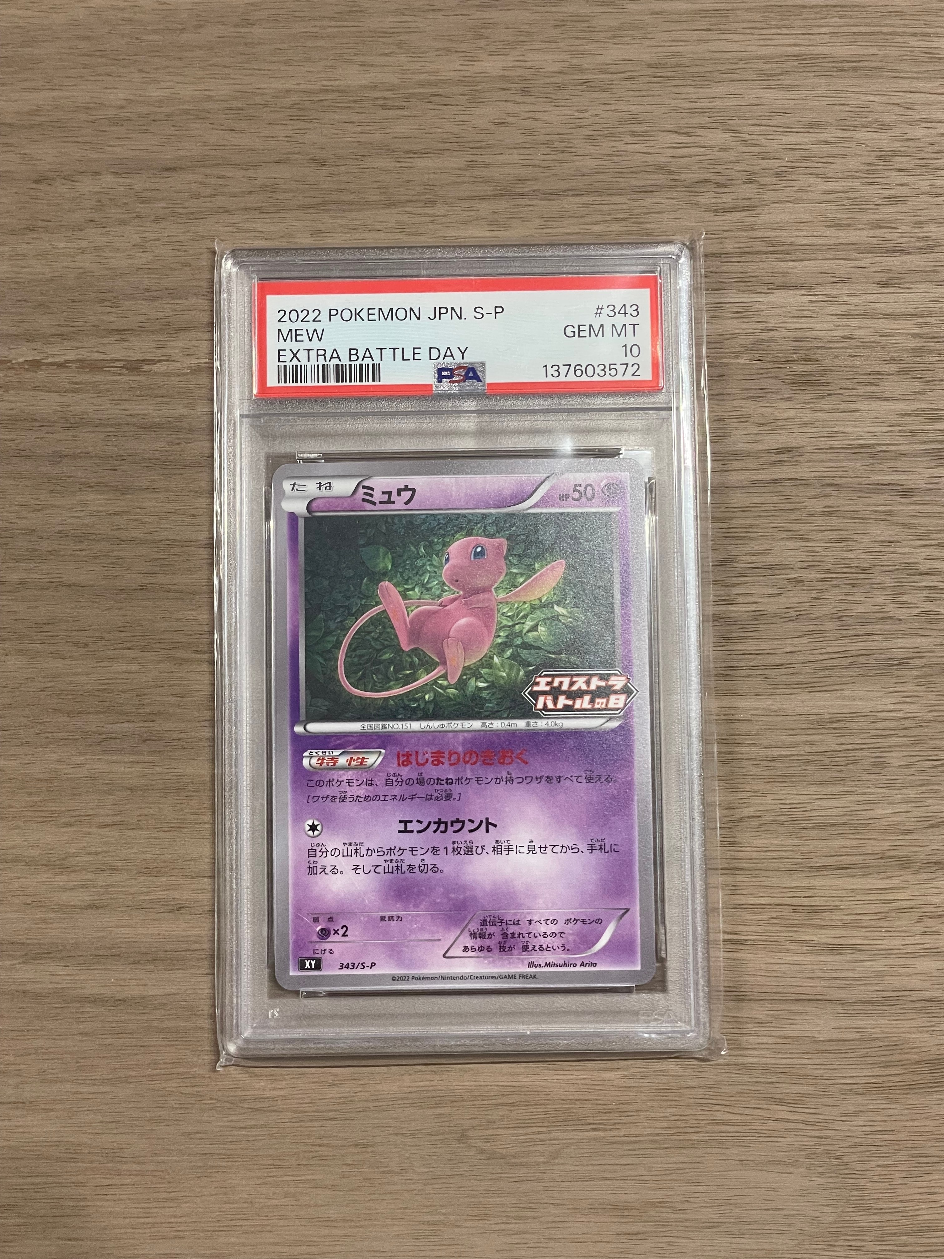 PSA10】ミュウ エクストラバトルの日: プロモ P [S-P 343