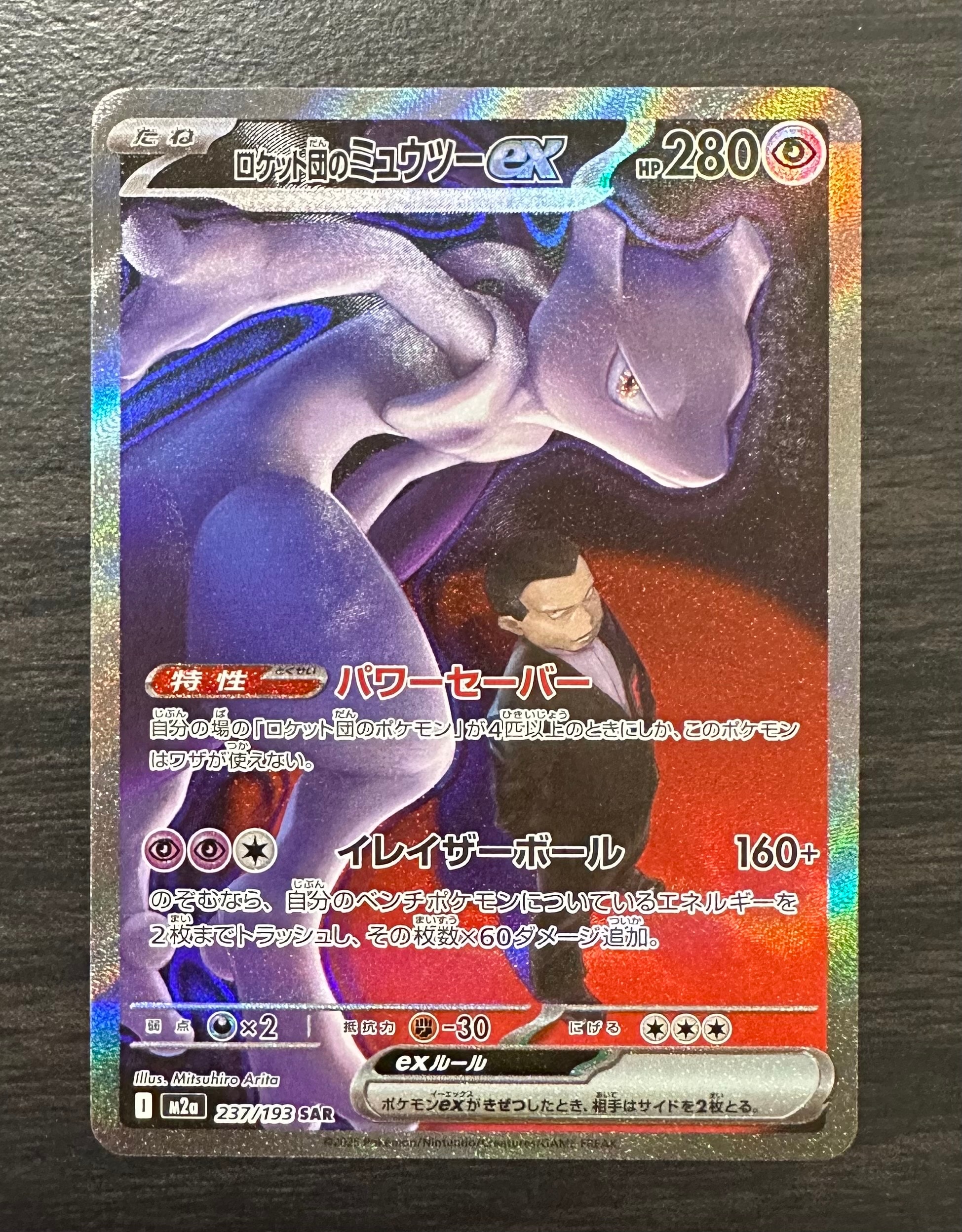 ロケット団のミュウツーex SAR [M2a 237/193](ハイクラスパック「MEGAドリームex」)