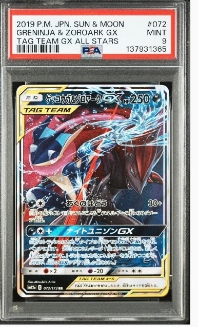ゲッコウガ&ゾロアークGX RR [SM9a 025/055](強化拡張パック「ナイトユニゾン」)