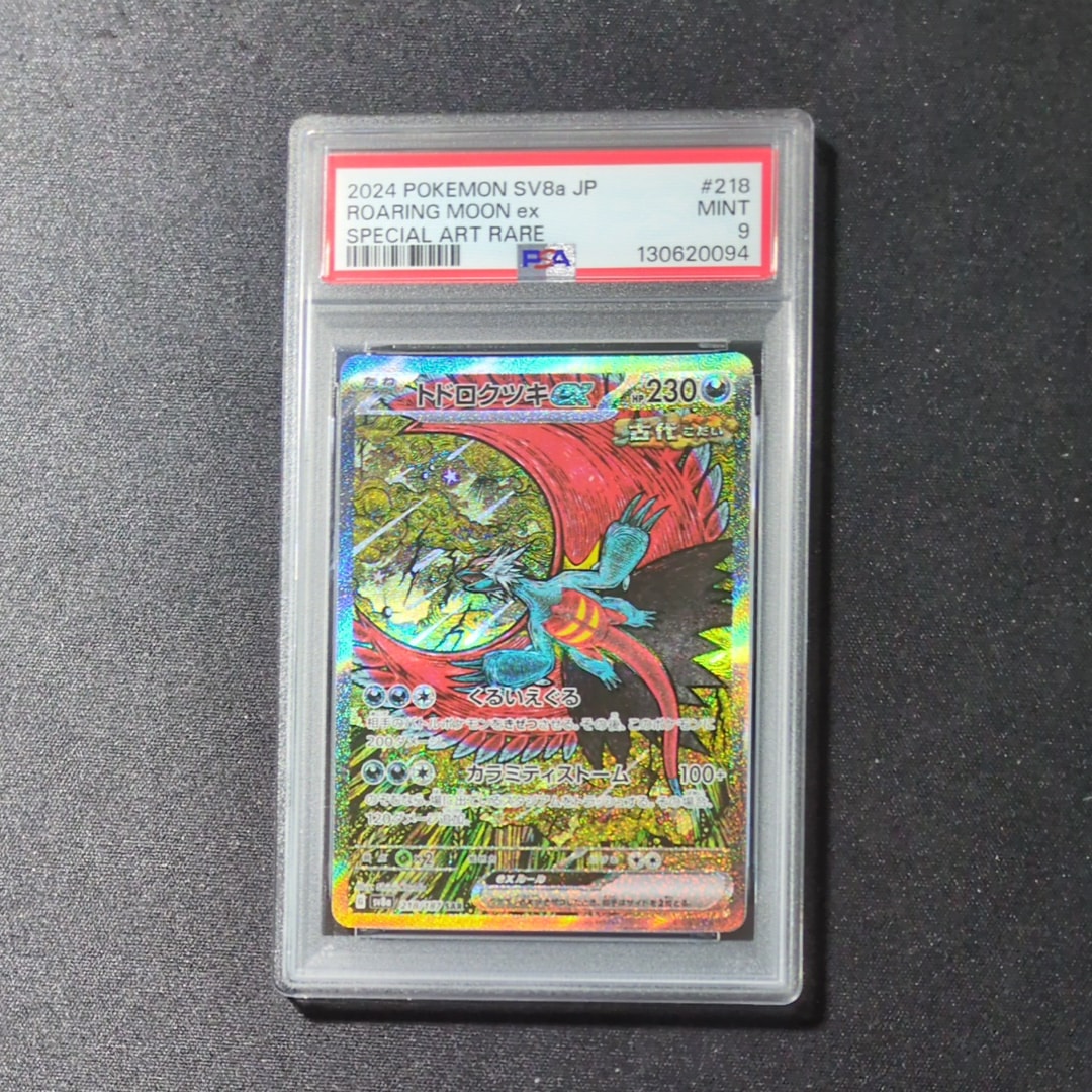 トドロクツキex SAR [SV8a 218/187](ハイクラスパック「テラスタルフェスex」)