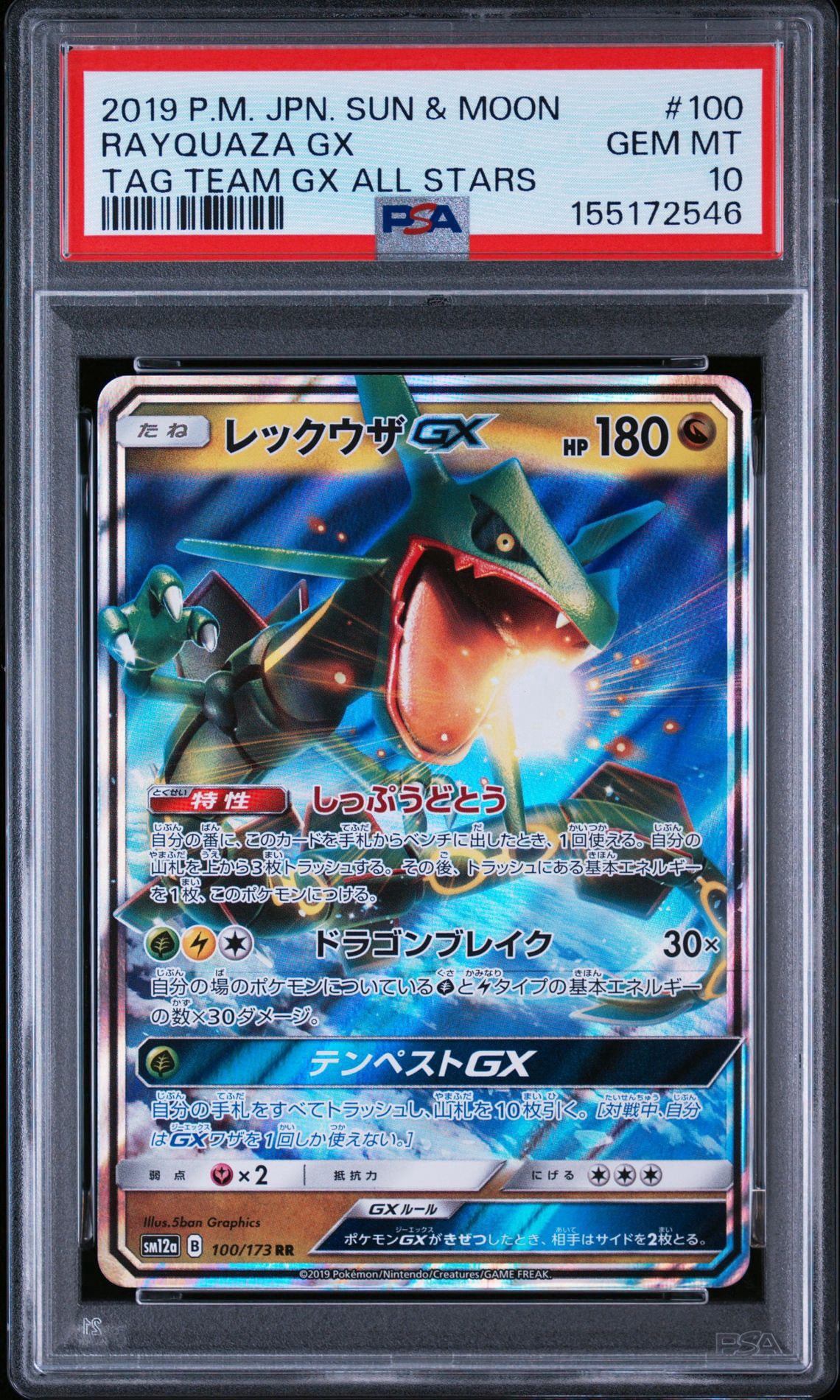 レックウザGX RR [SM12a 100/173](ハイクラスパック「TAG TEAM GX タッグオールスターズ」)