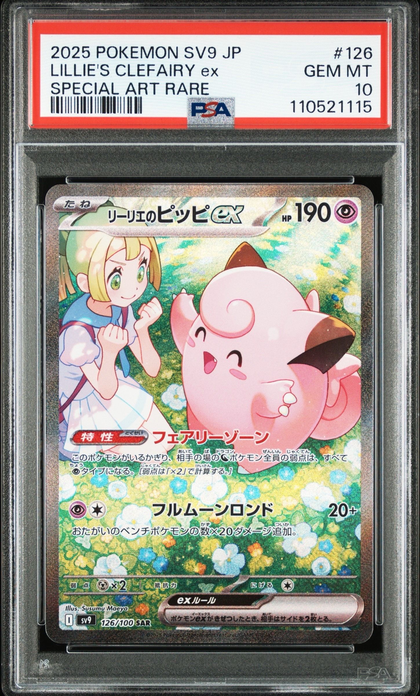 リーリエのピッピex SAR [SV9 126/100](拡張パック「バトルパートナーズ」)