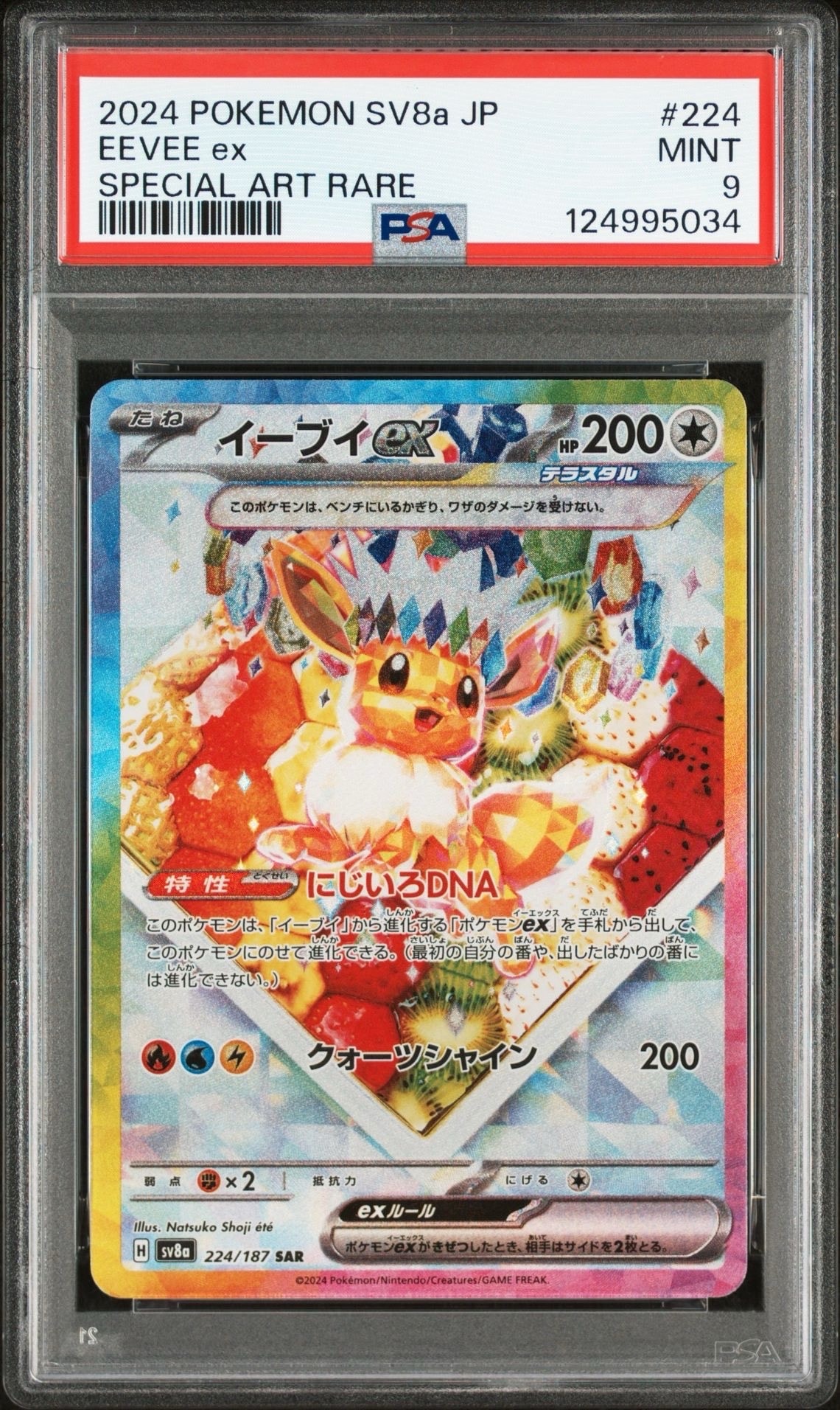イーブイex SAR [SV8a 224/187](ハイクラスパック「テラスタルフェスex」)