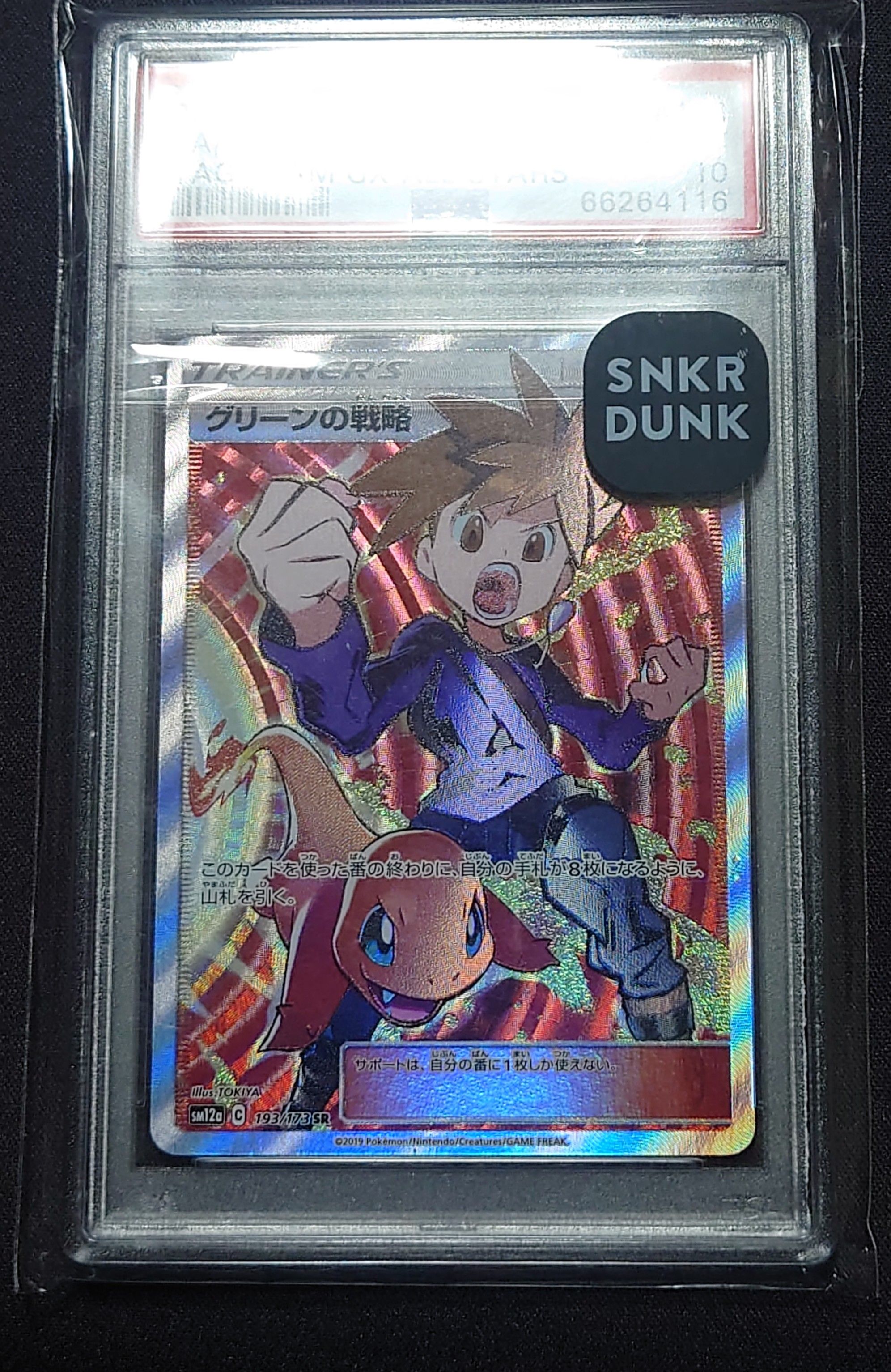 グリーンの戦略 SR[SM12a 193/173](ハイクラスパック「TAG TEAM GX タッグオールスターズ」)