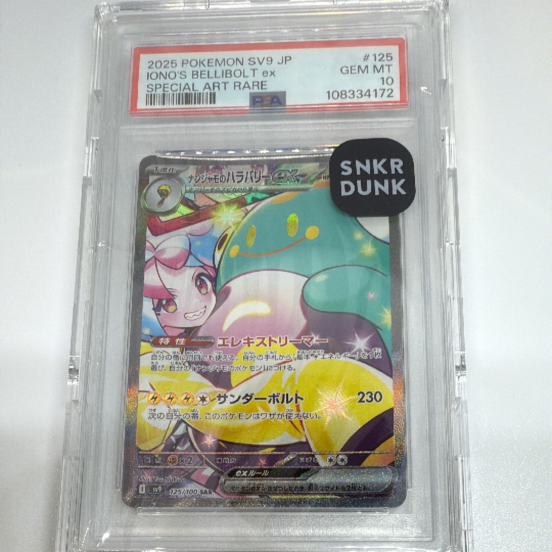 ナンジャモのハラバリーex SAR [SV9 125/100](拡張パック「バトルパートナーズ」)