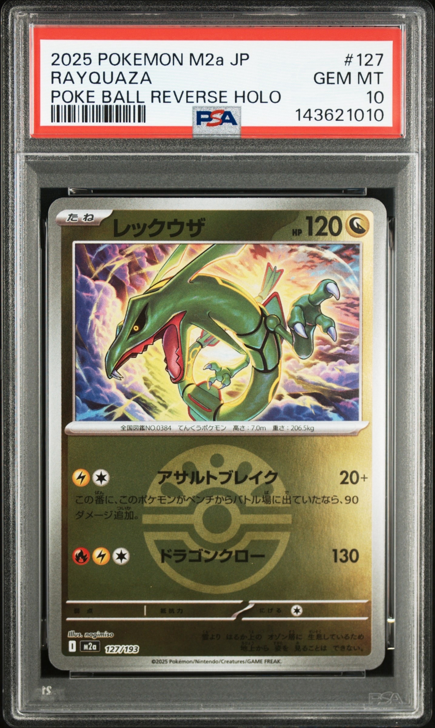 レックウザ :モンスターボール/オシャボミラー [M2a 127/193](ハイクラスパック「MEGAドリームex」)