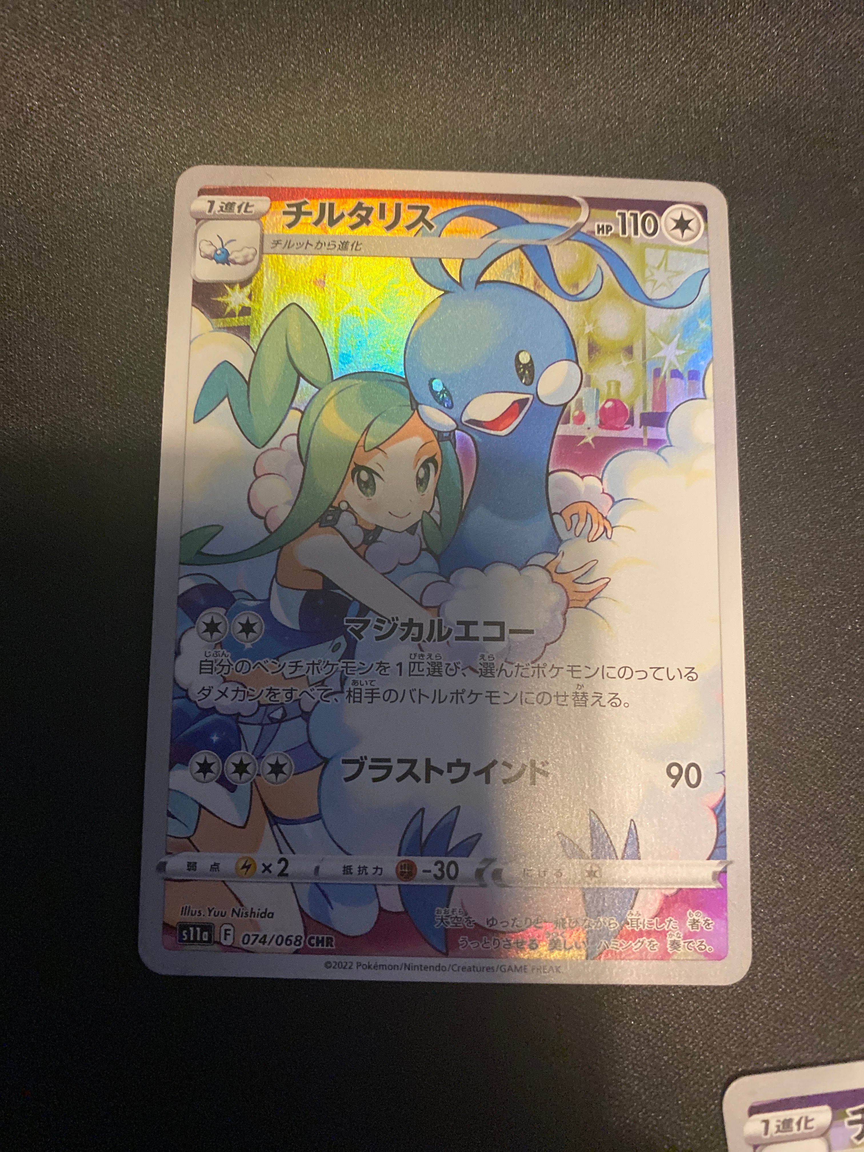 チルタリス CHR [s11a 074/068](強化拡張パック『白熱のアルカナ』)