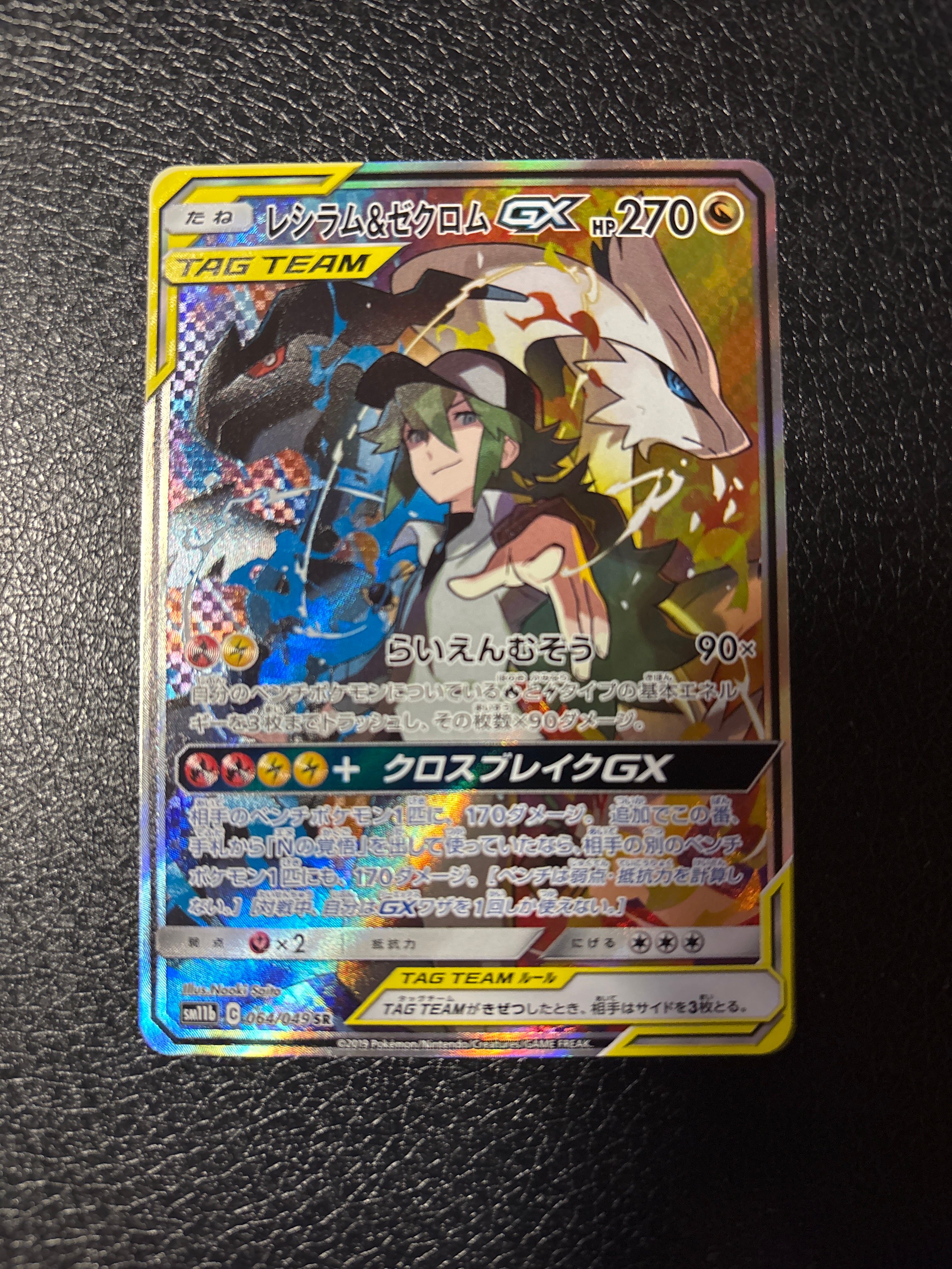 レシラム&ゼクロムGX (N) SR :SA [SM11b 064/049](強化拡張パック「ドリームリーグ」)