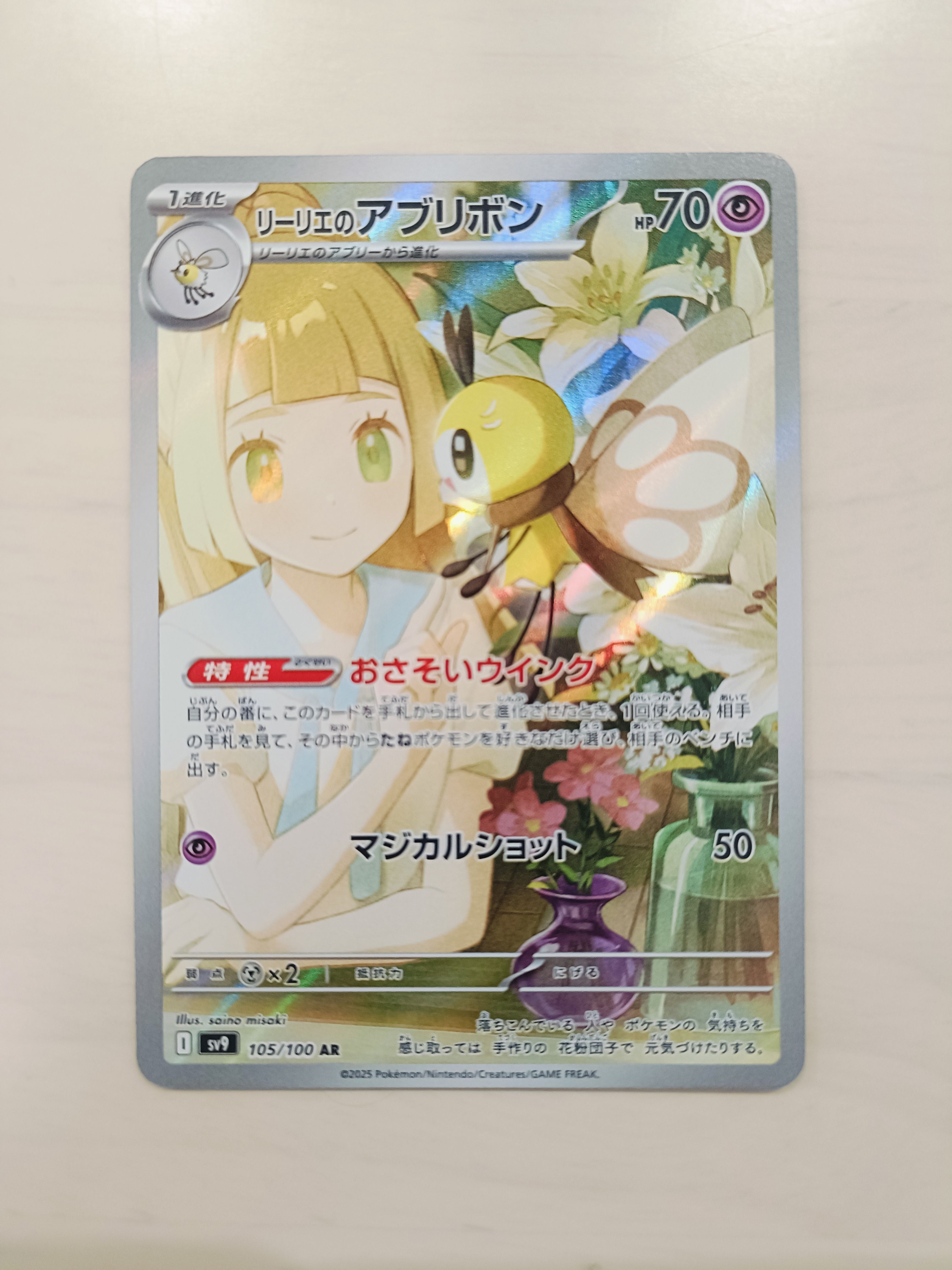 リーリエのアブリボン AR [SV9 105/100](拡張パック「バトルパートナーズ」)