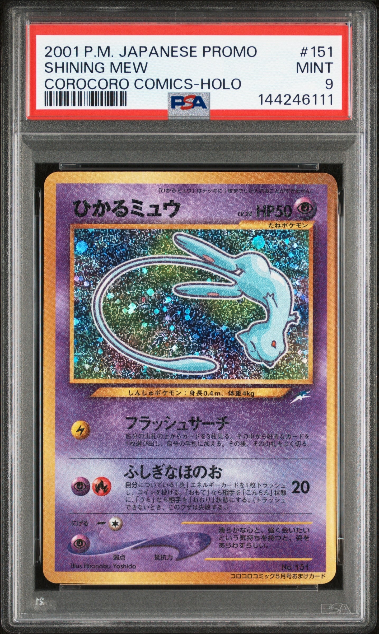 状態D】ひかるミュウ コロコロ: 旧裏/プロモ[neo-P No.151