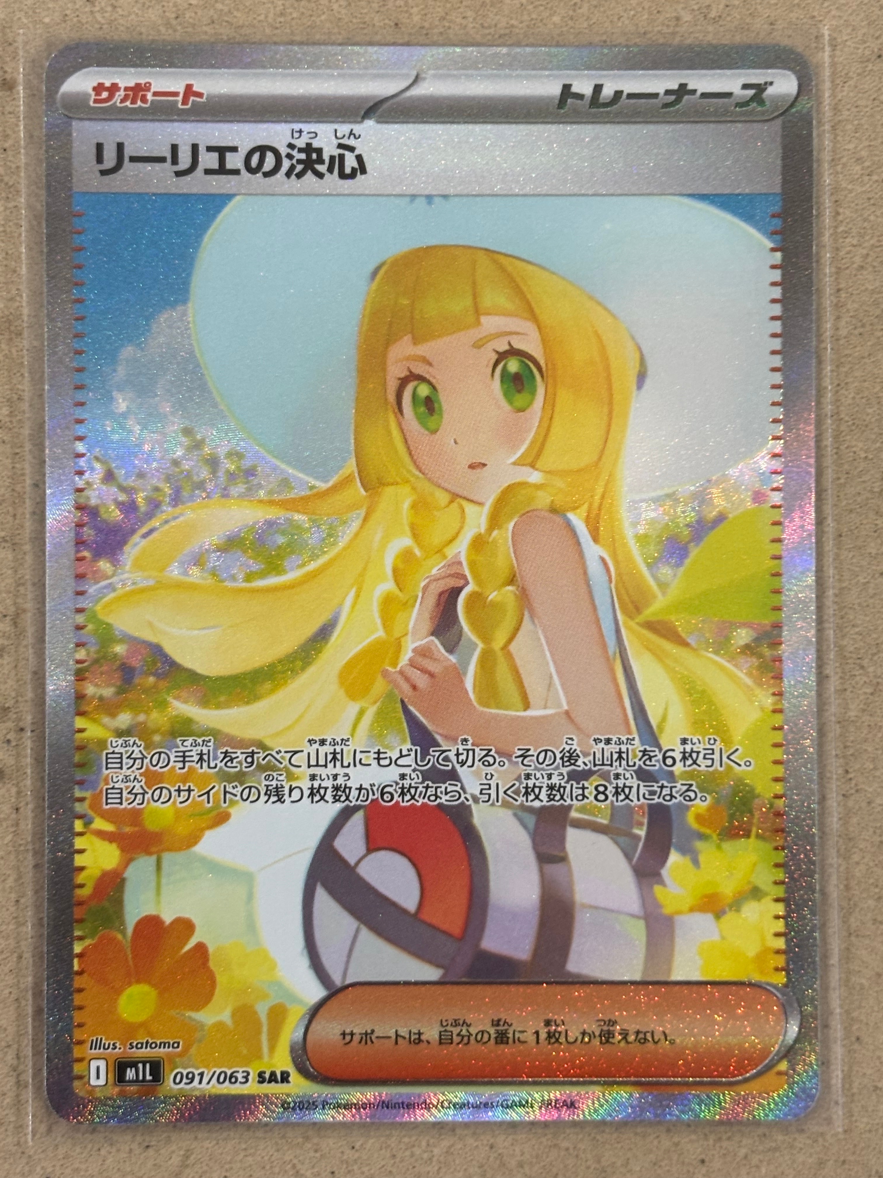 リーリエの決心 SAR [M1L 091/063](拡張パック「メガブレイブ」)