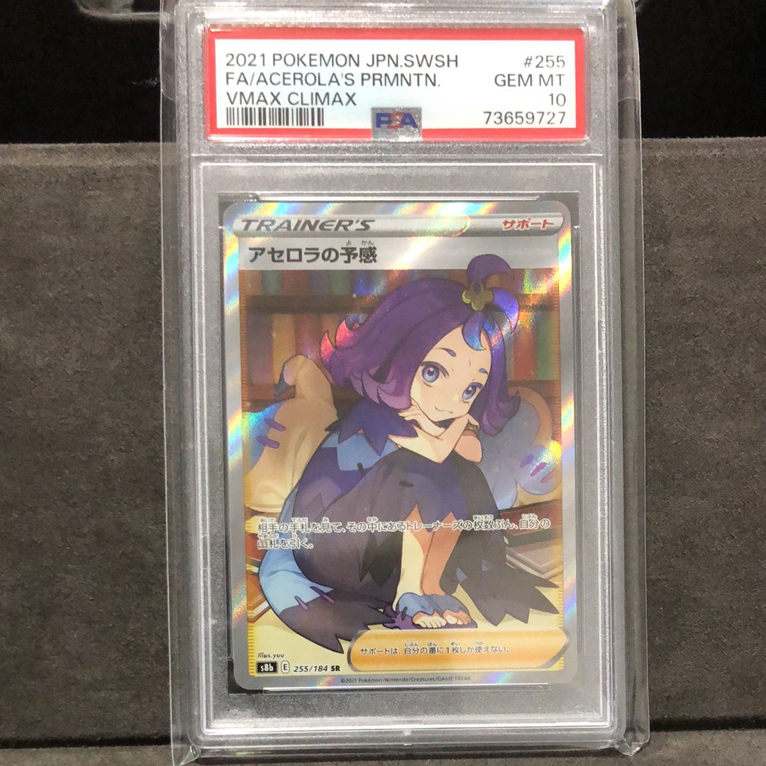 アセロラの予感 SR[S8b 255/184](ハイクラスパック「VMAXクライマックス」)