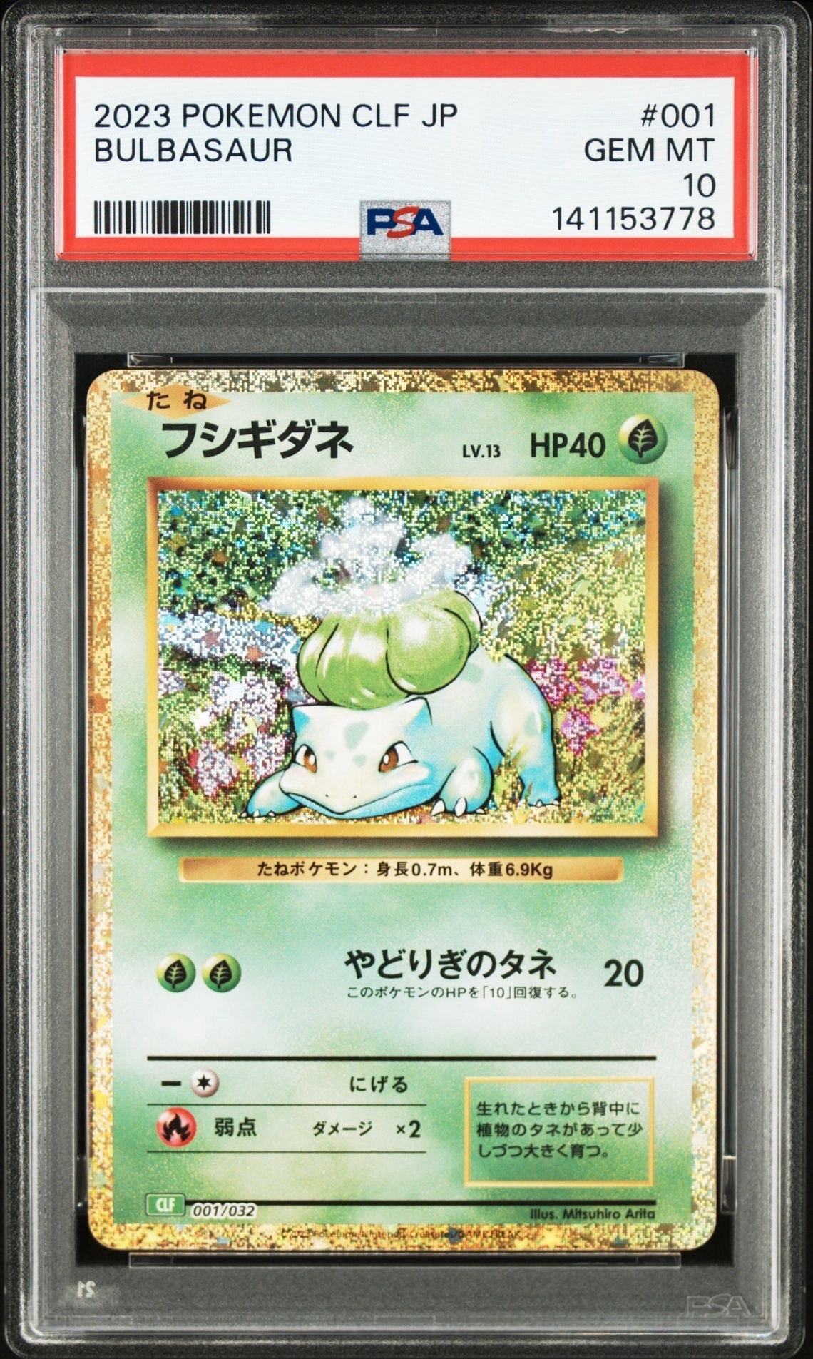 フシギダネ [CLF 001/032](ポケモンカードゲーム Classic)