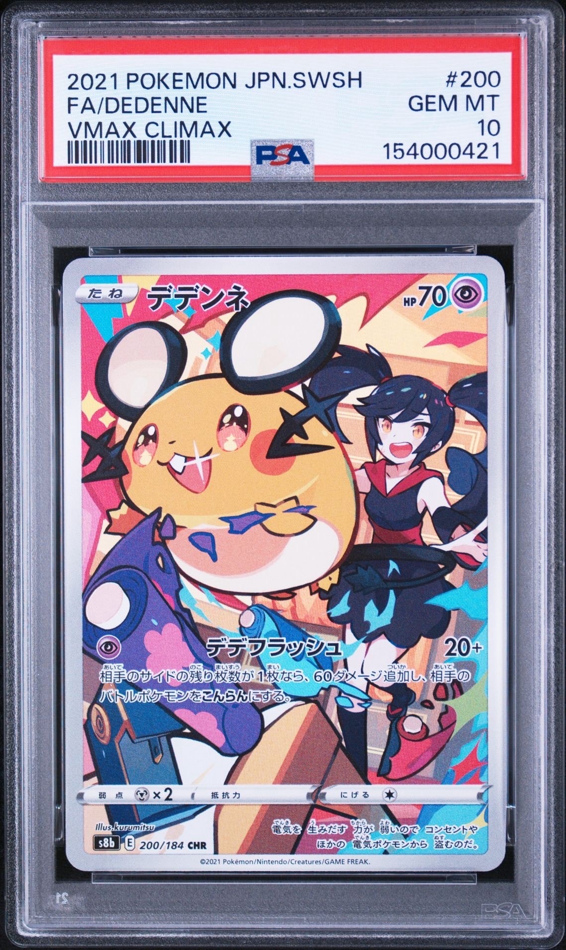 PSA10】デデンネ CHR[s8b 200/184](ハイクラスパック「VMAX