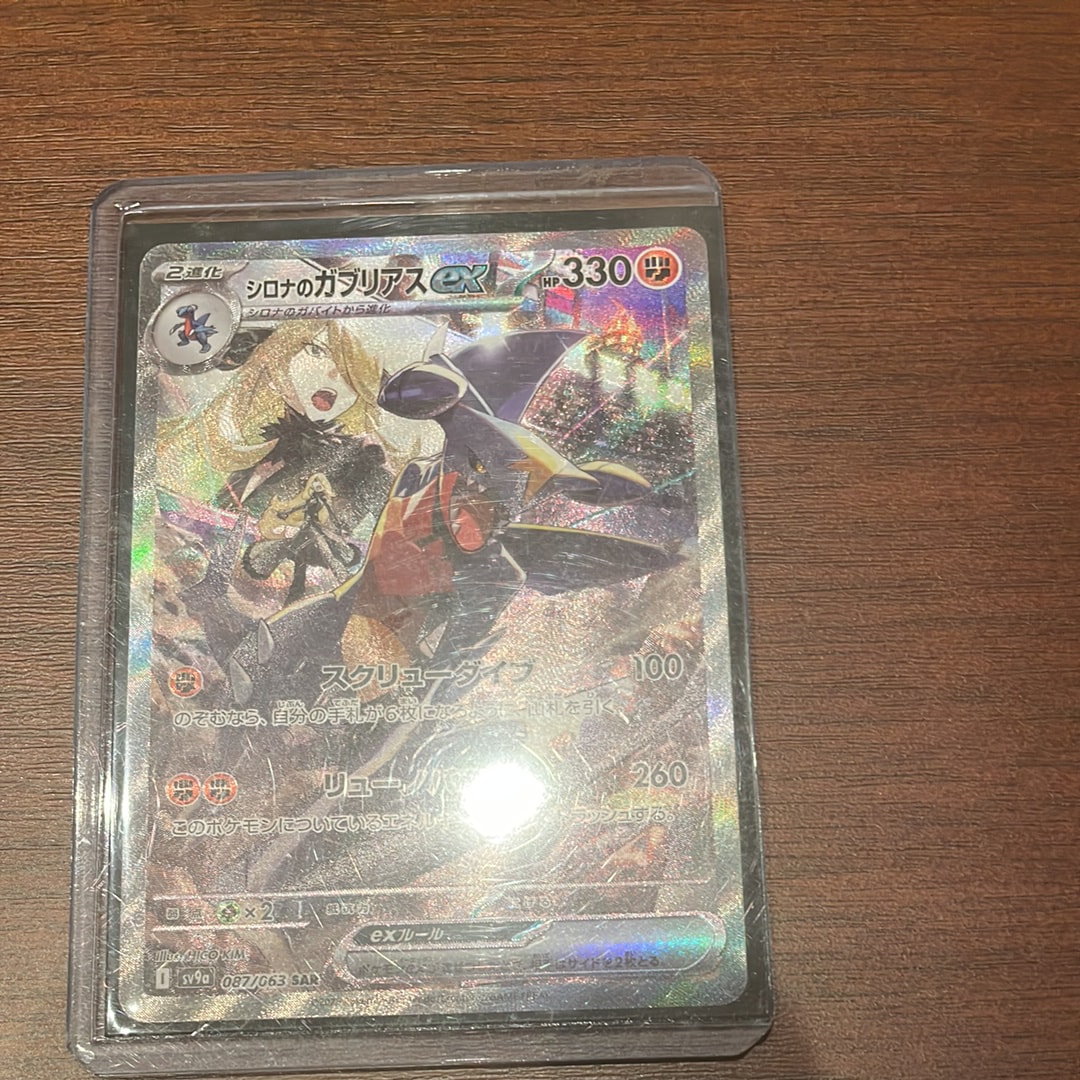 シロナのガブリアスex SAR [SV9a 087/063](強化拡張パック「熱風のアリーナ」)